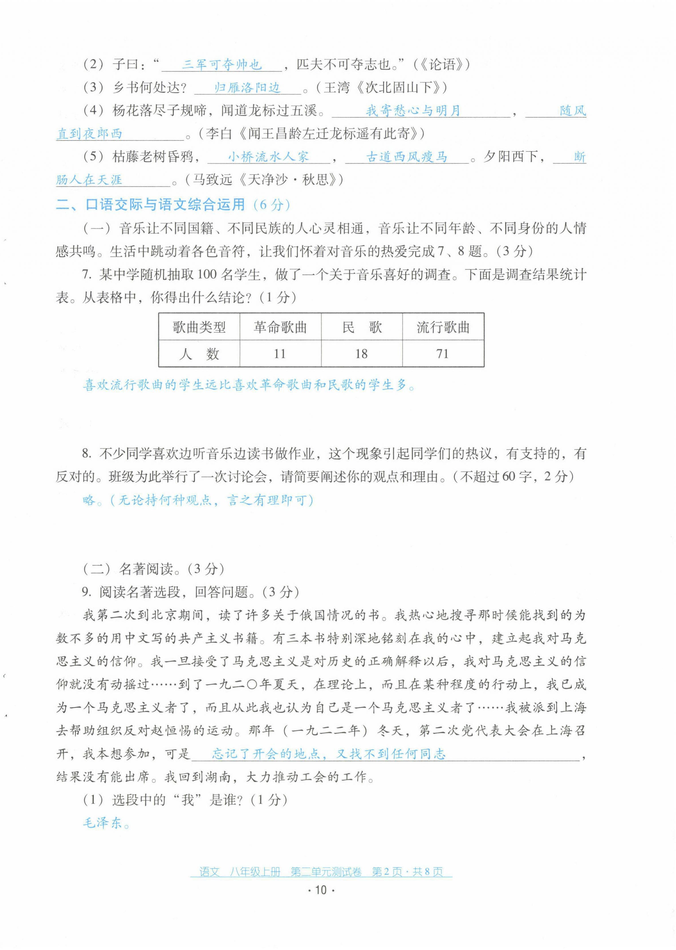2021年云南省标准教辅优佳学案配套测试卷八年级语文上册人教版 第10页
