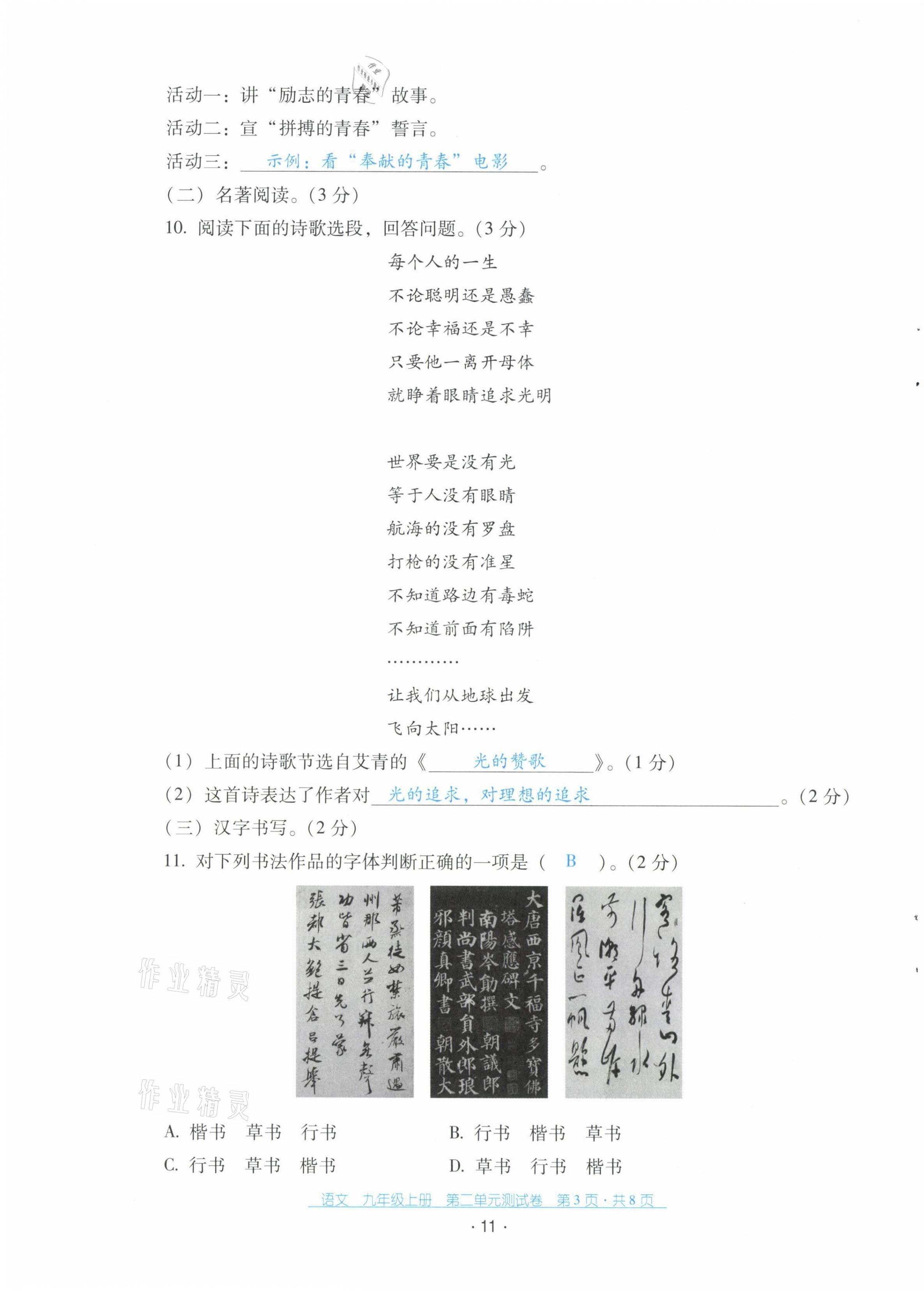2021年云南省标准教辅优佳学案配套测试卷九年级语文上册人教版 第11页