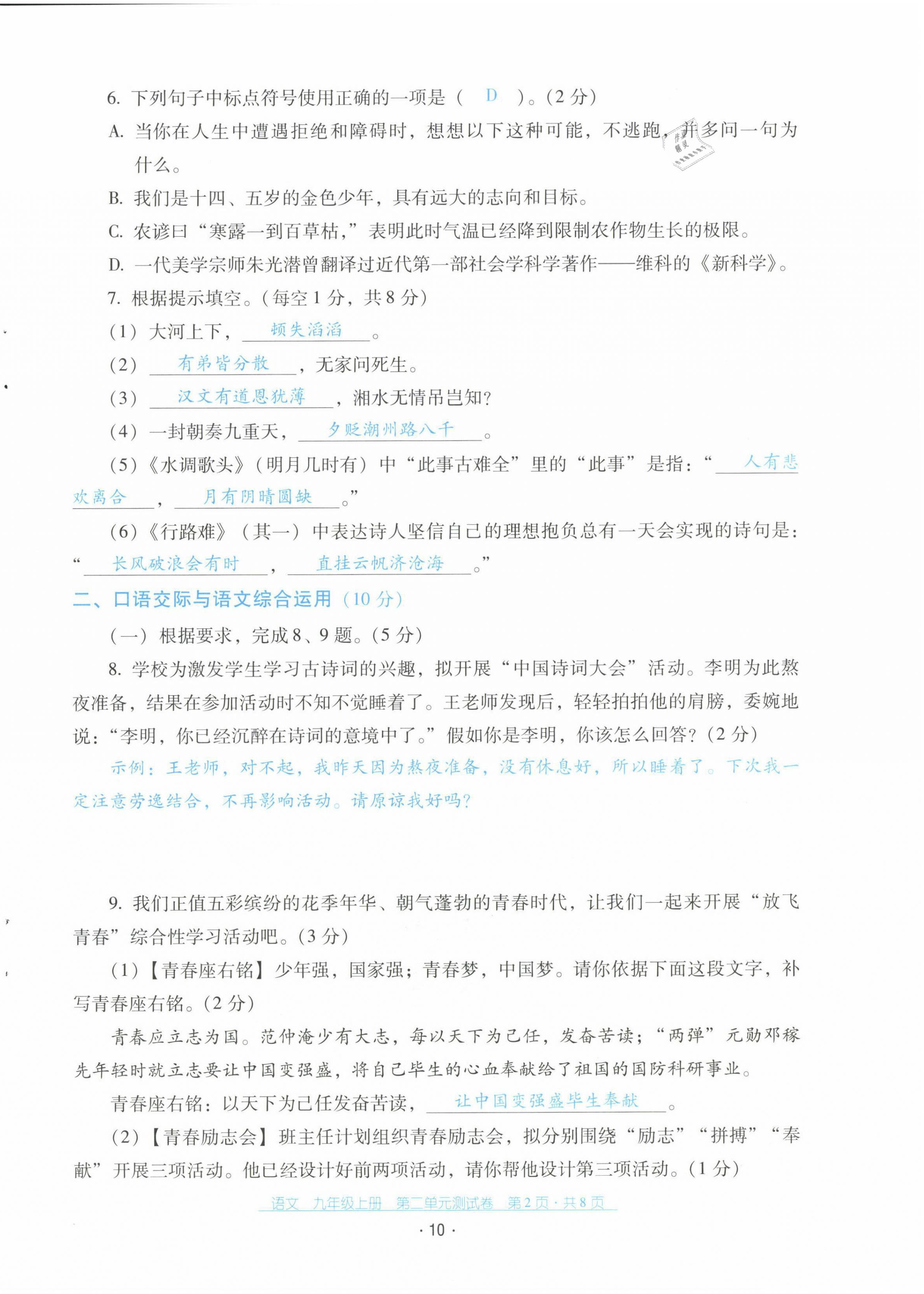 2021年云南省标准教辅优佳学案配套测试卷九年级语文上册人教版 第10页