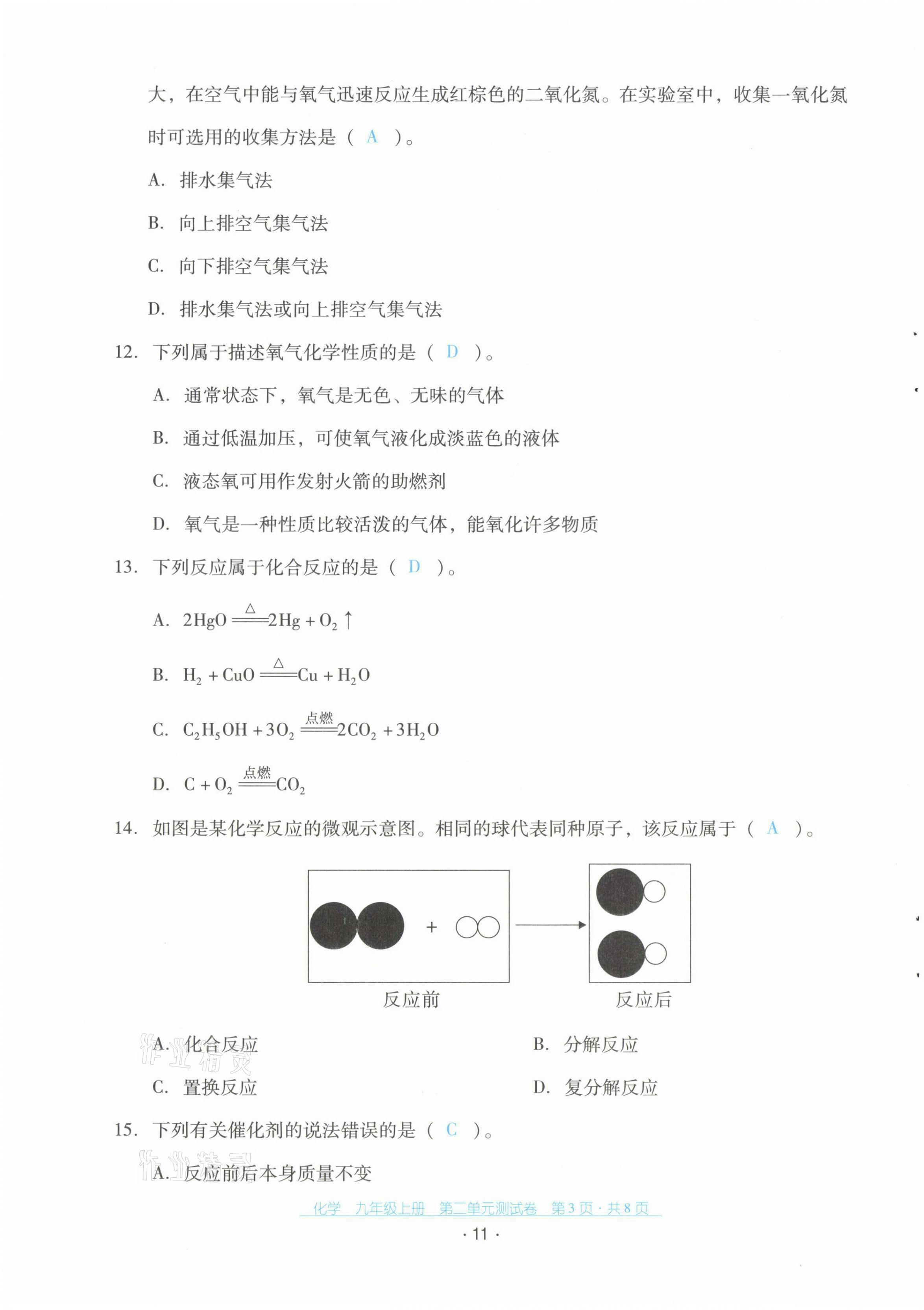 2021年云南省标准教辅优佳学案配套测试卷九年级化学上册人教版 第11页