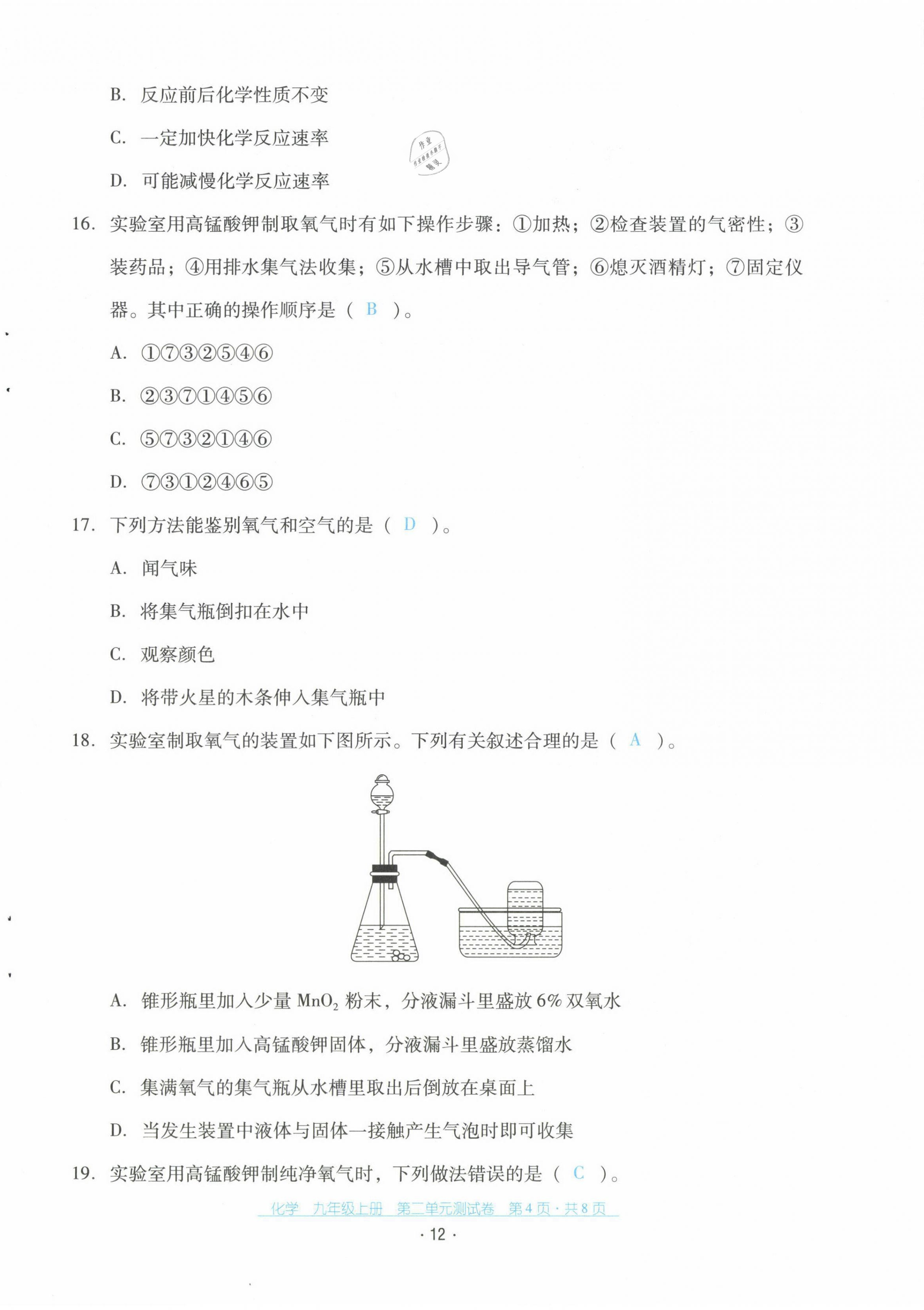 2021年云南省标准教辅优佳学案配套测试卷九年级化学上册人教版 第12页