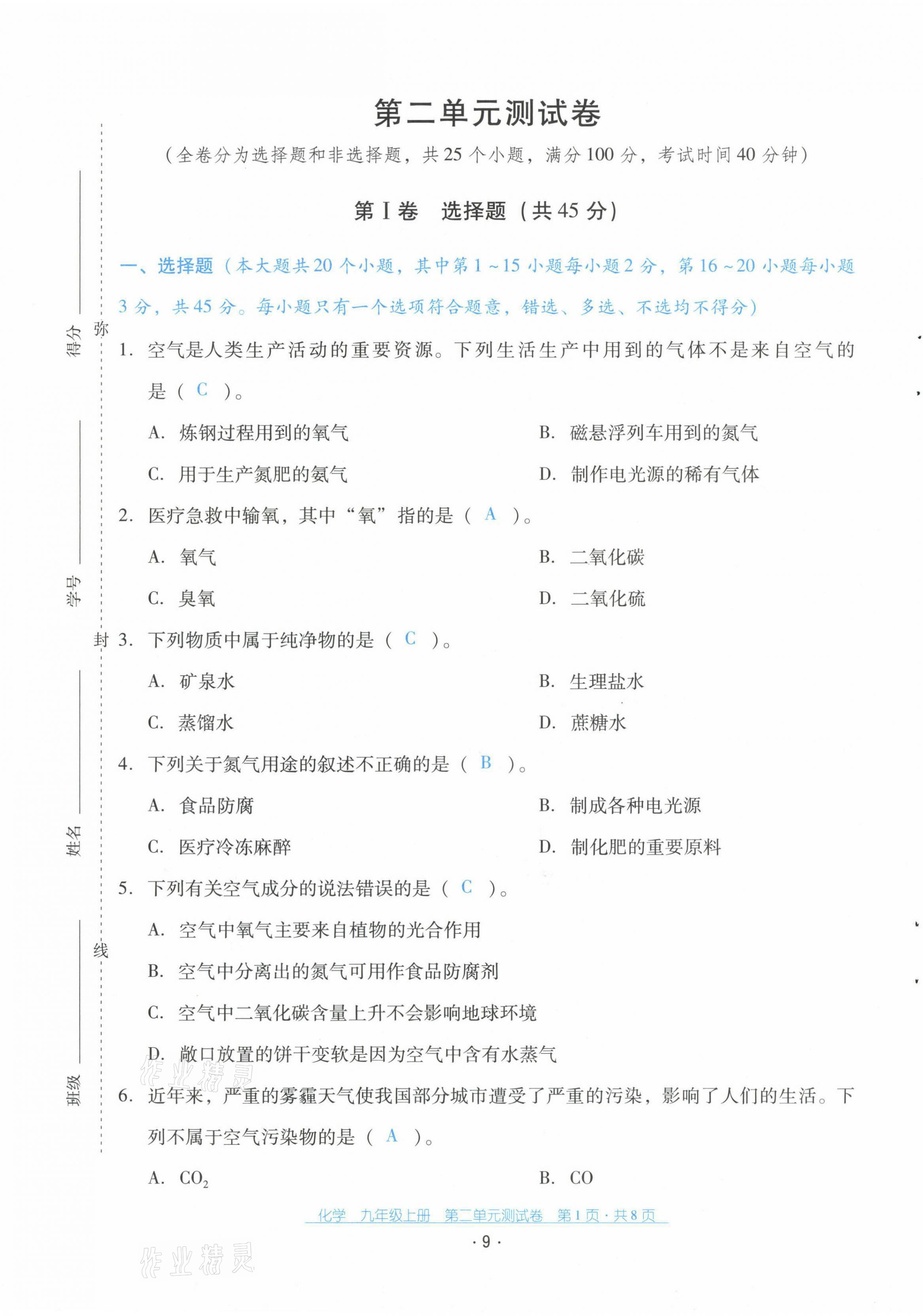 2021年云南省标准教辅优佳学案配套测试卷九年级化学上册人教版 第9页