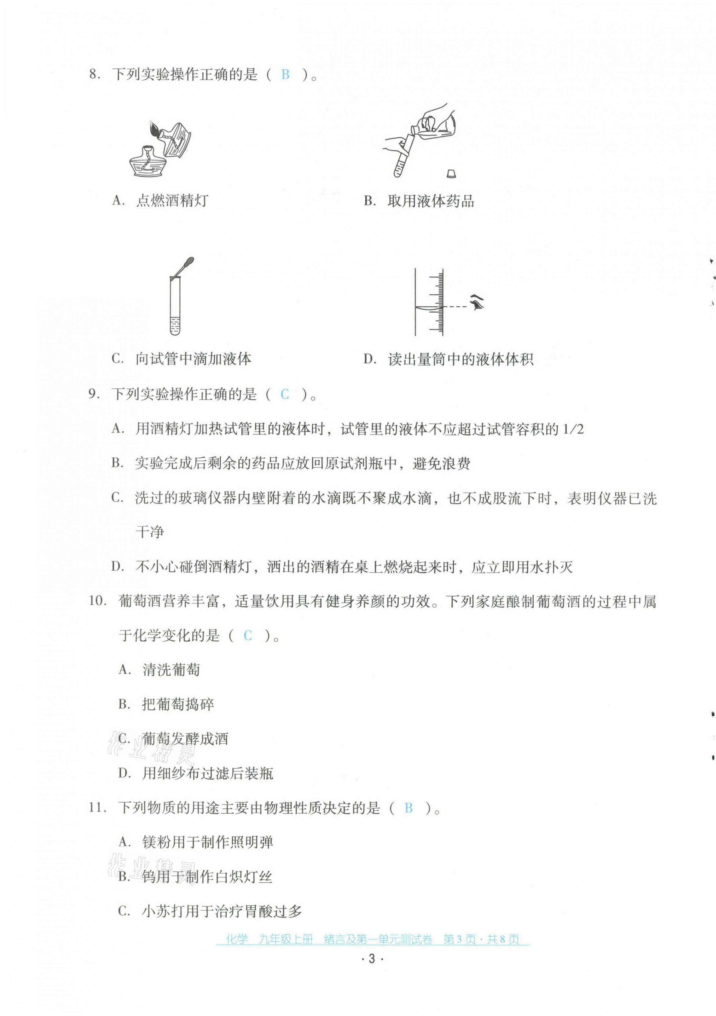 2021年云南省标准教辅优佳学案配套测试卷九年级化学上册人教版 第3页