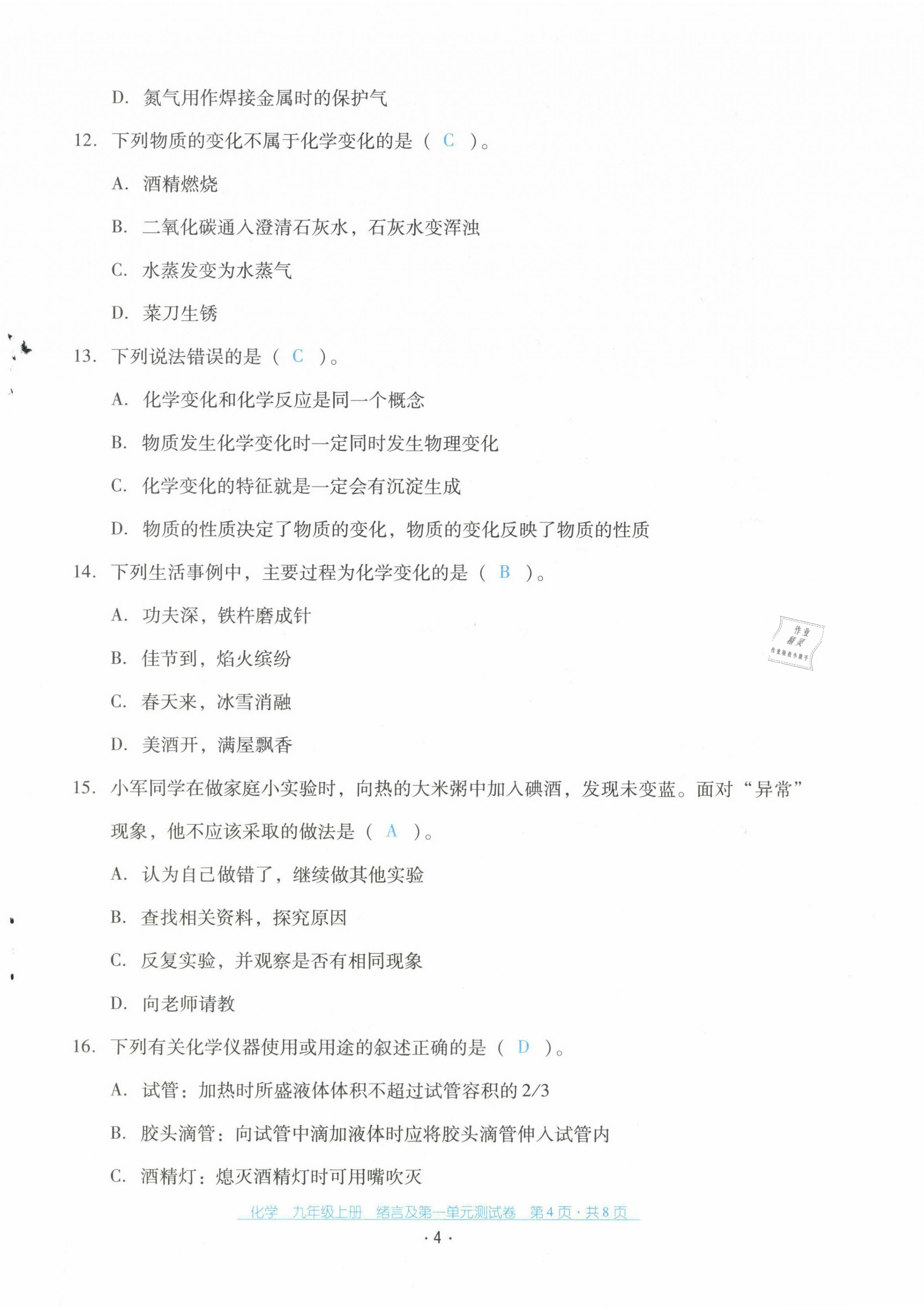 2021年云南省标准教辅优佳学案配套测试卷九年级化学上册人教版 第4页