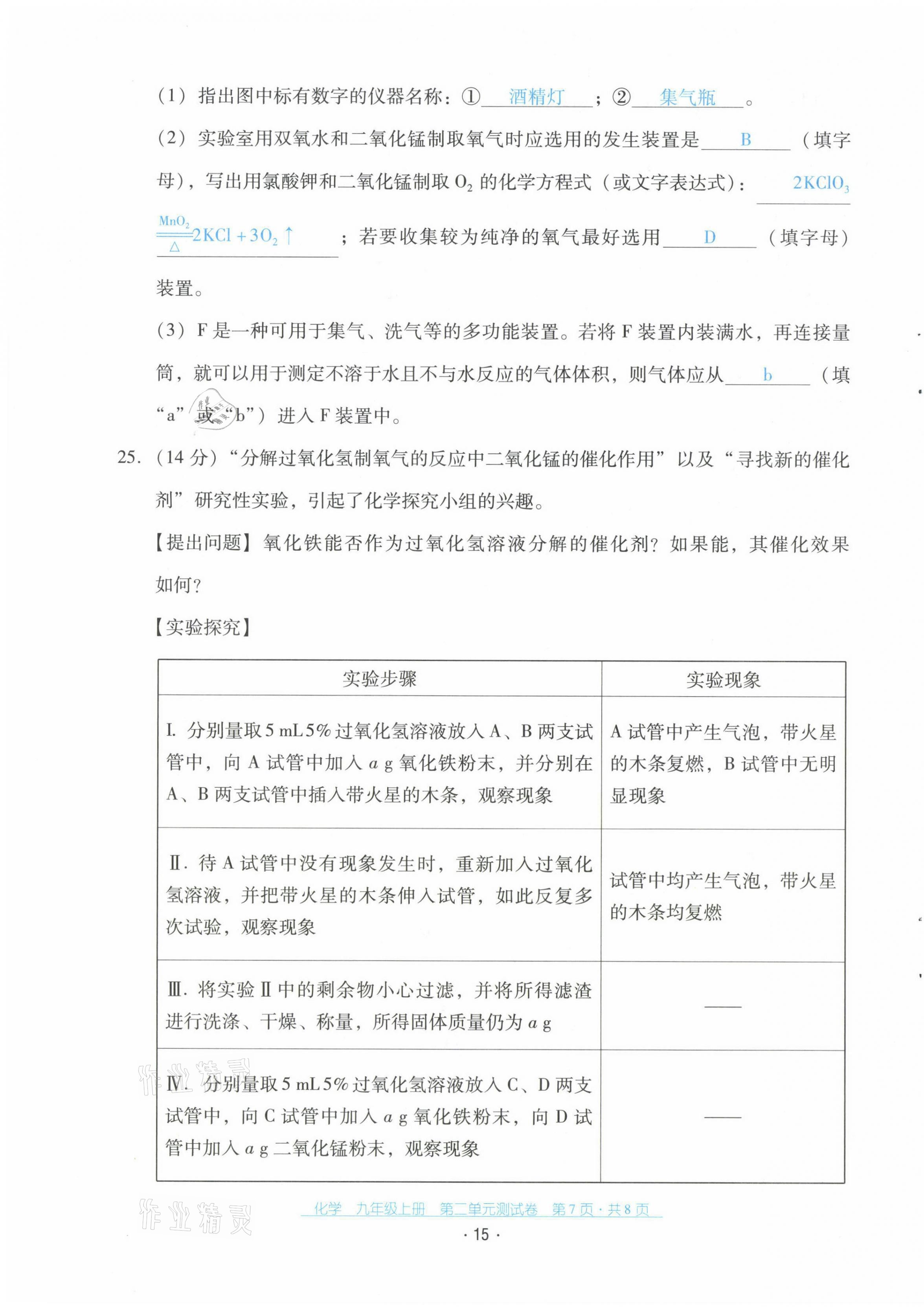 2021年云南省标准教辅优佳学案配套测试卷九年级化学上册人教版 第15页