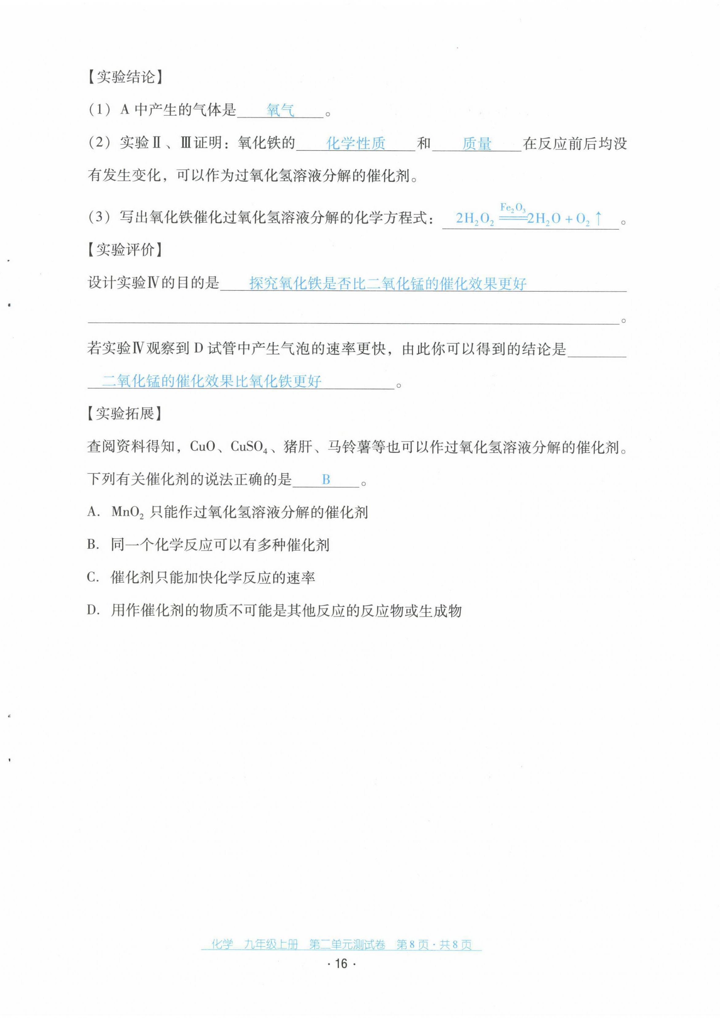 2021年云南省标准教辅优佳学案配套测试卷九年级化学上册人教版 第16页