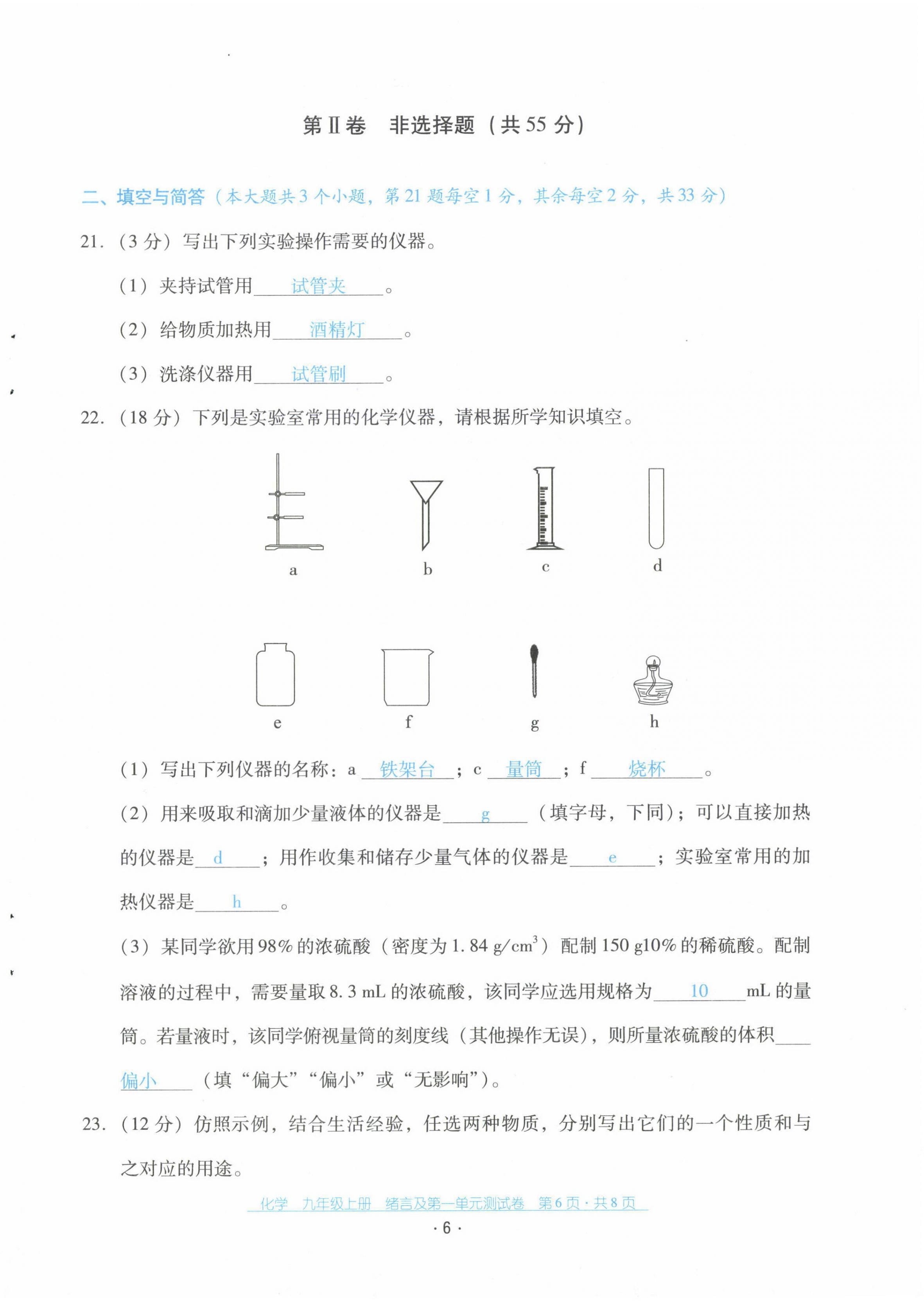 2021年云南省标准教辅优佳学案配套测试卷九年级化学上册人教版 第6页