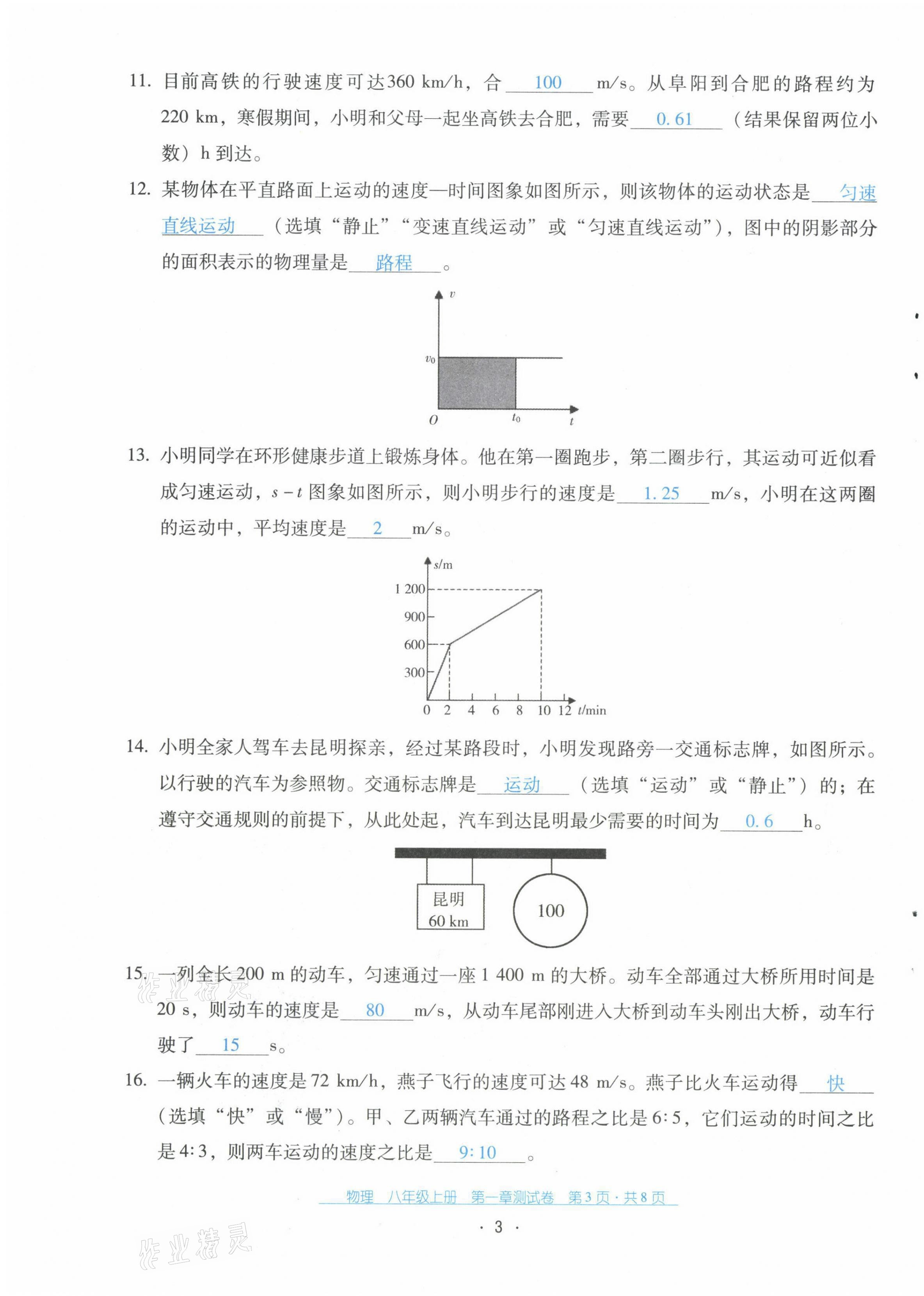 2021年云南省标准教辅优佳学案配套测试卷八年级物理上册人教版 第3页