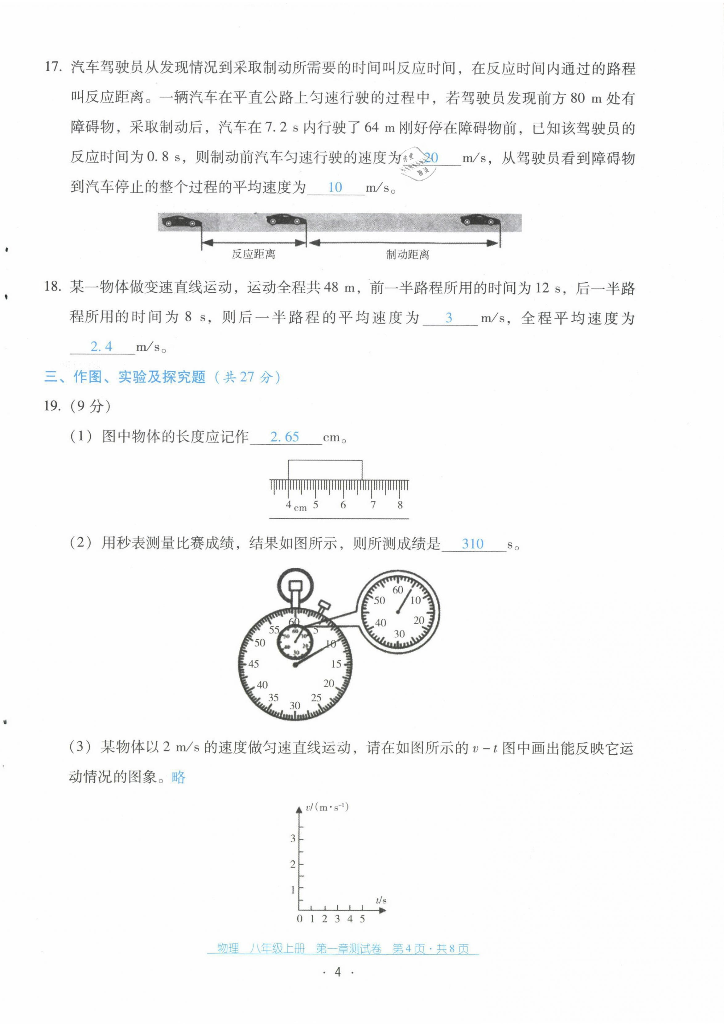 2021年云南省标准教辅优佳学案配套测试卷八年级物理上册人教版 第4页
