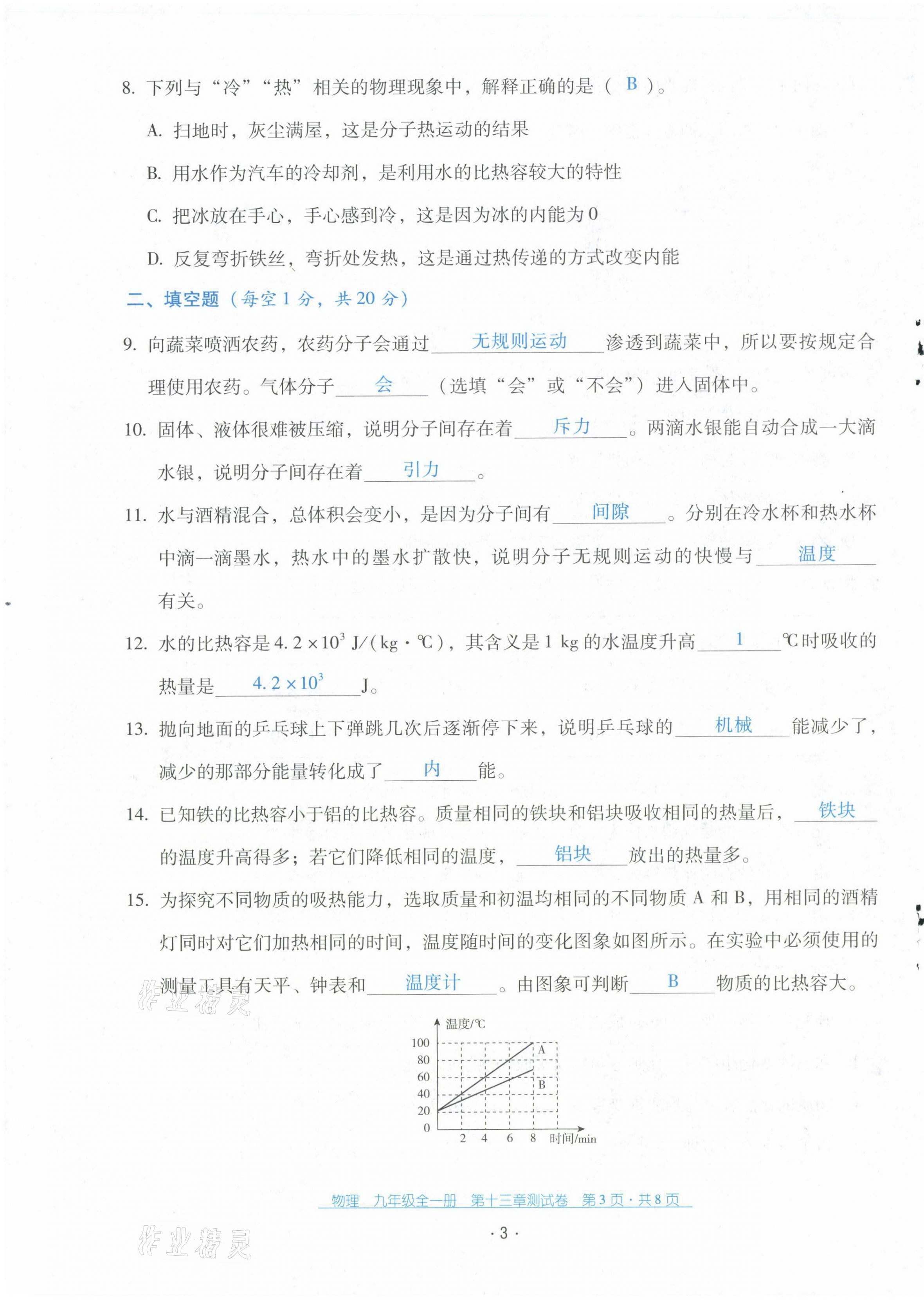 2021年云南省标准教辅优佳学案配套测试卷九年级物理全一册人教版 第3页