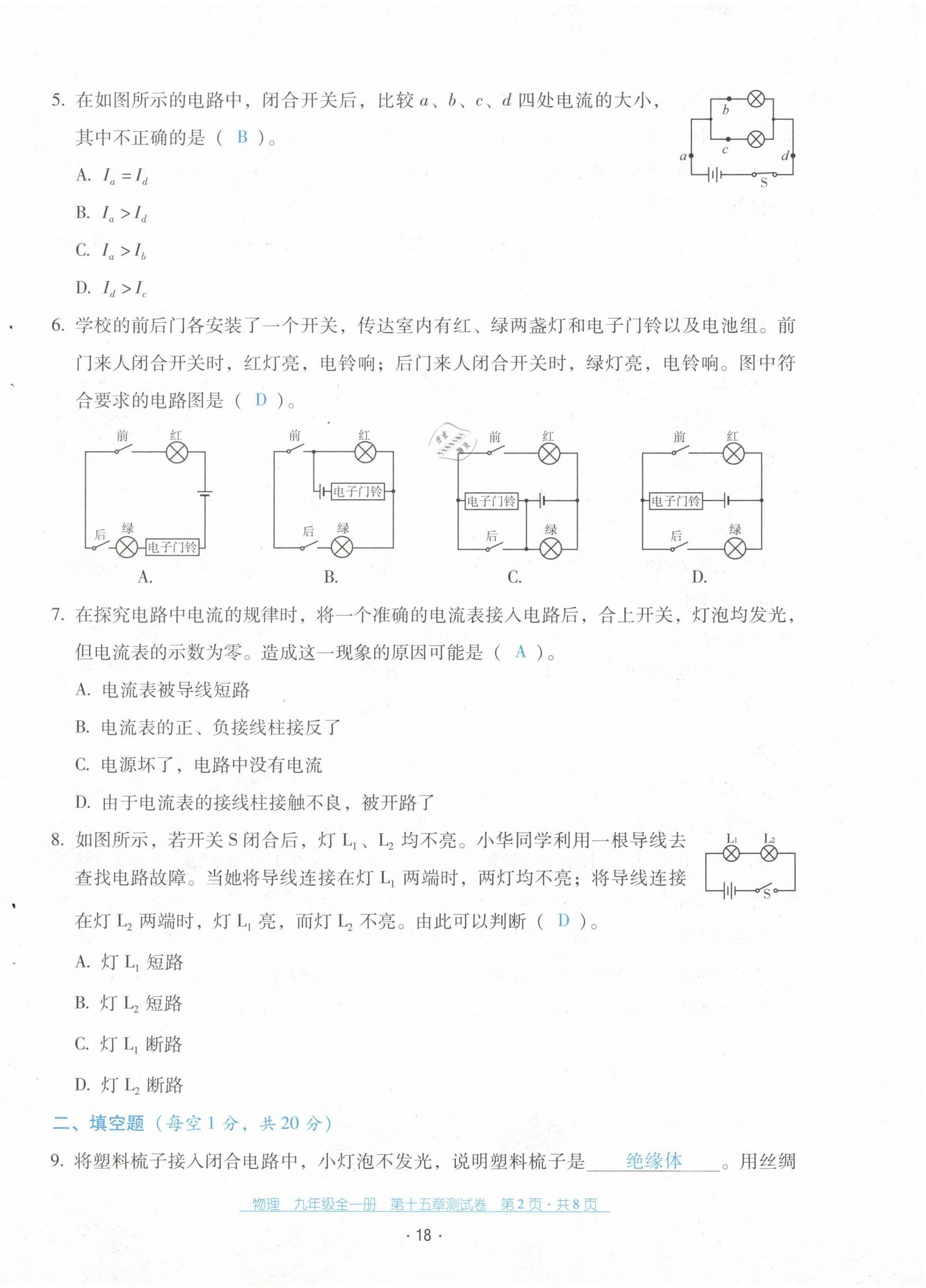 2021年云南省标准教辅优佳学案配套测试卷九年级物理全一册人教版 第18页