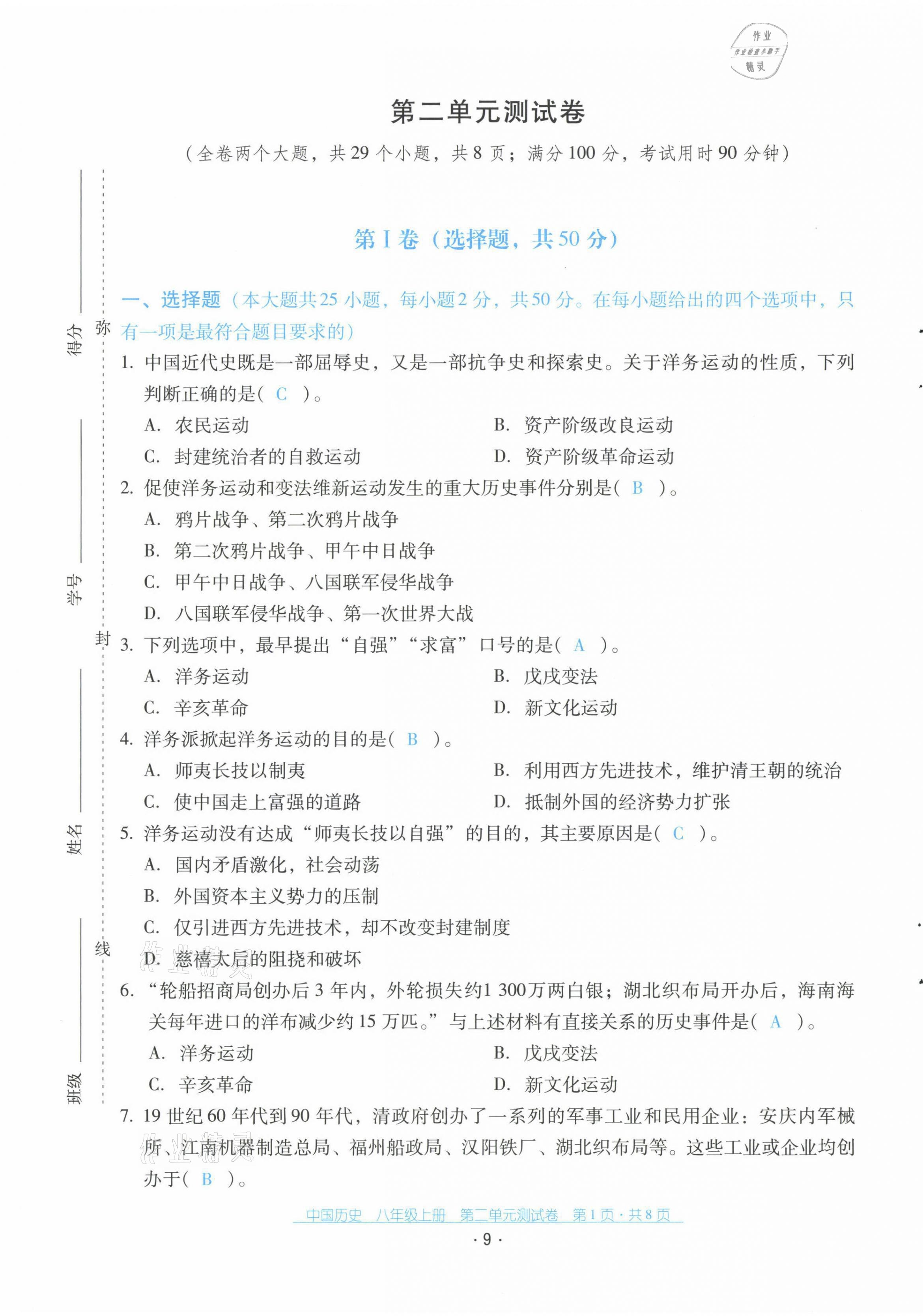 2021年云南省标准教辅优佳学案配套测试卷八年级历史上册人教版 第9页