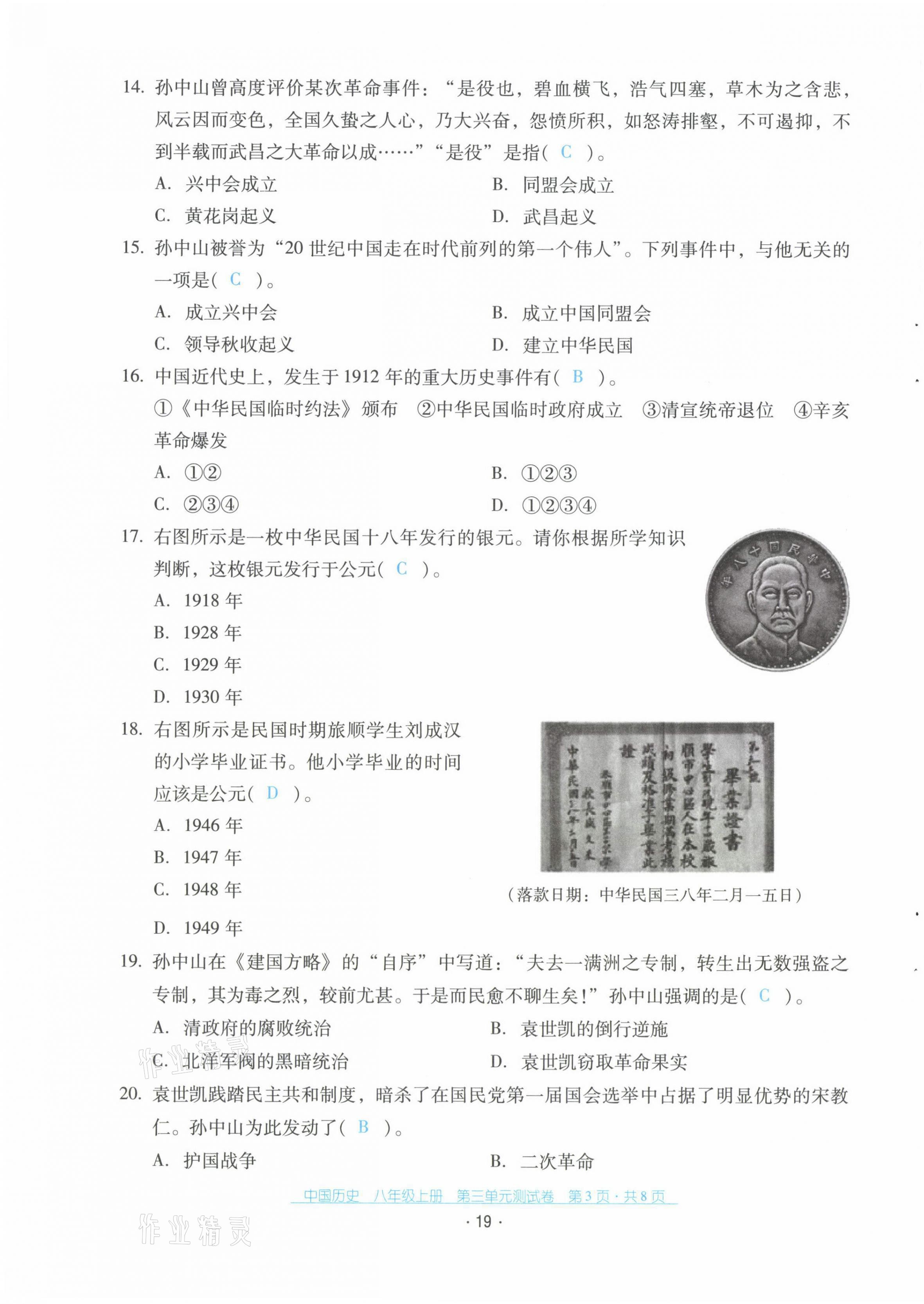2021年云南省标准教辅优佳学案配套测试卷八年级历史上册人教版 第19页
