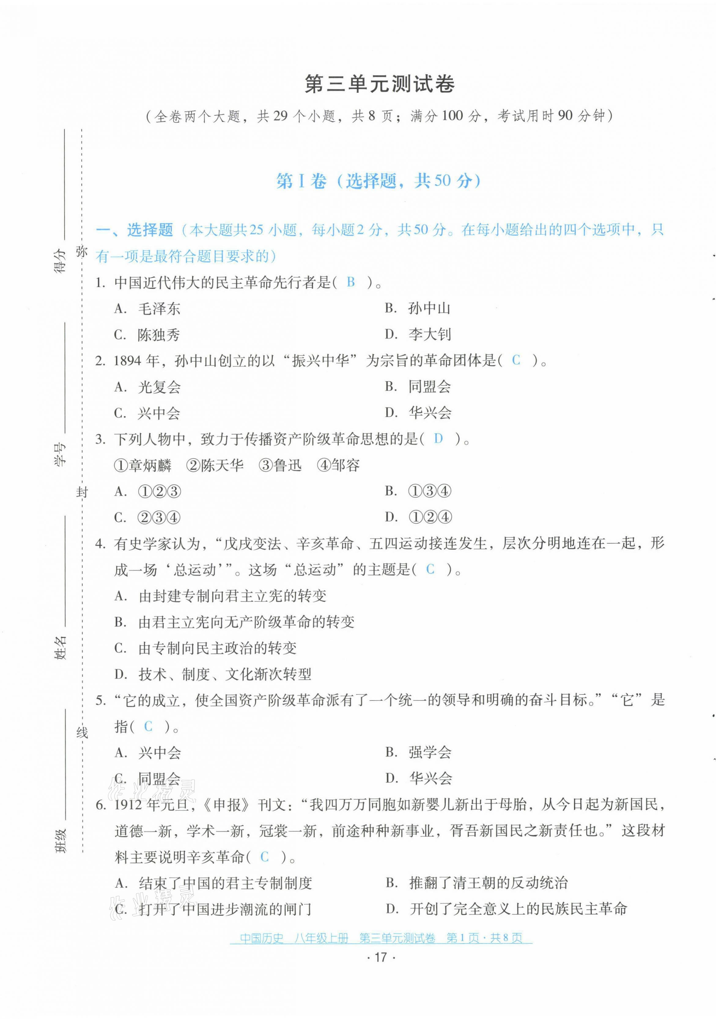 2021年云南省标准教辅优佳学案配套测试卷八年级历史上册人教版 第17页