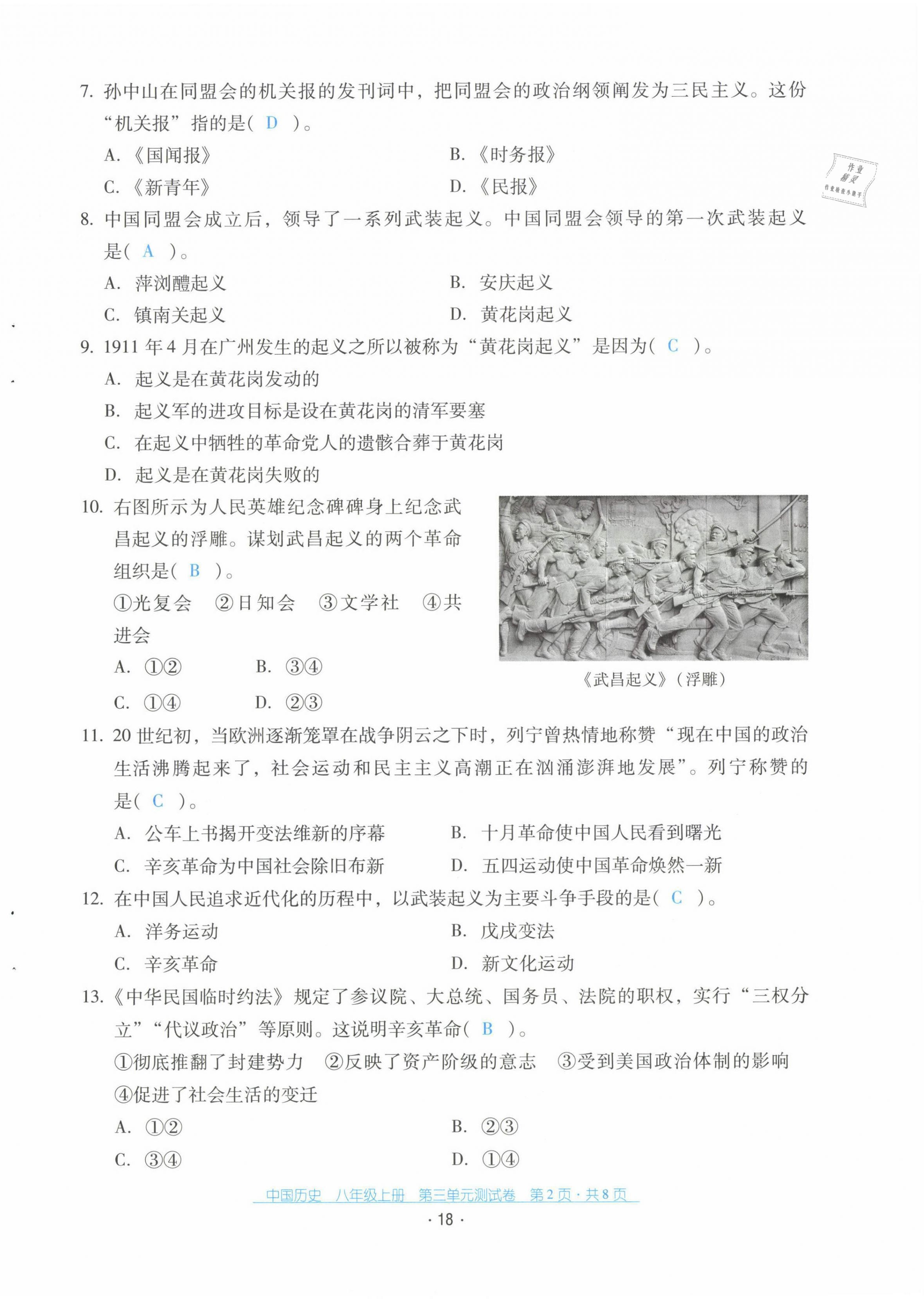 2021年云南省标准教辅优佳学案配套测试卷八年级历史上册人教版 第18页