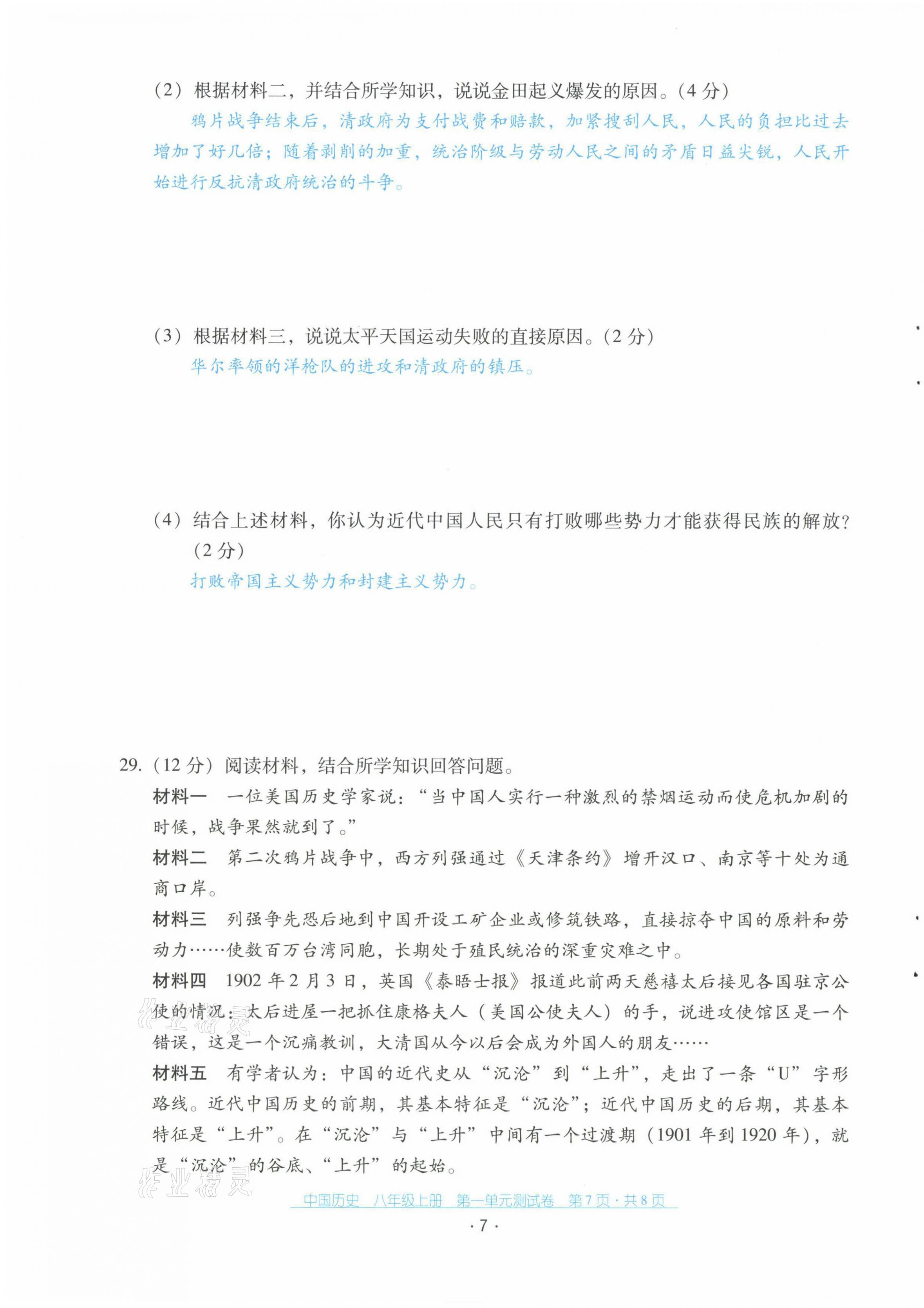 2021年云南省标准教辅优佳学案配套测试卷八年级历史上册人教版 第7页