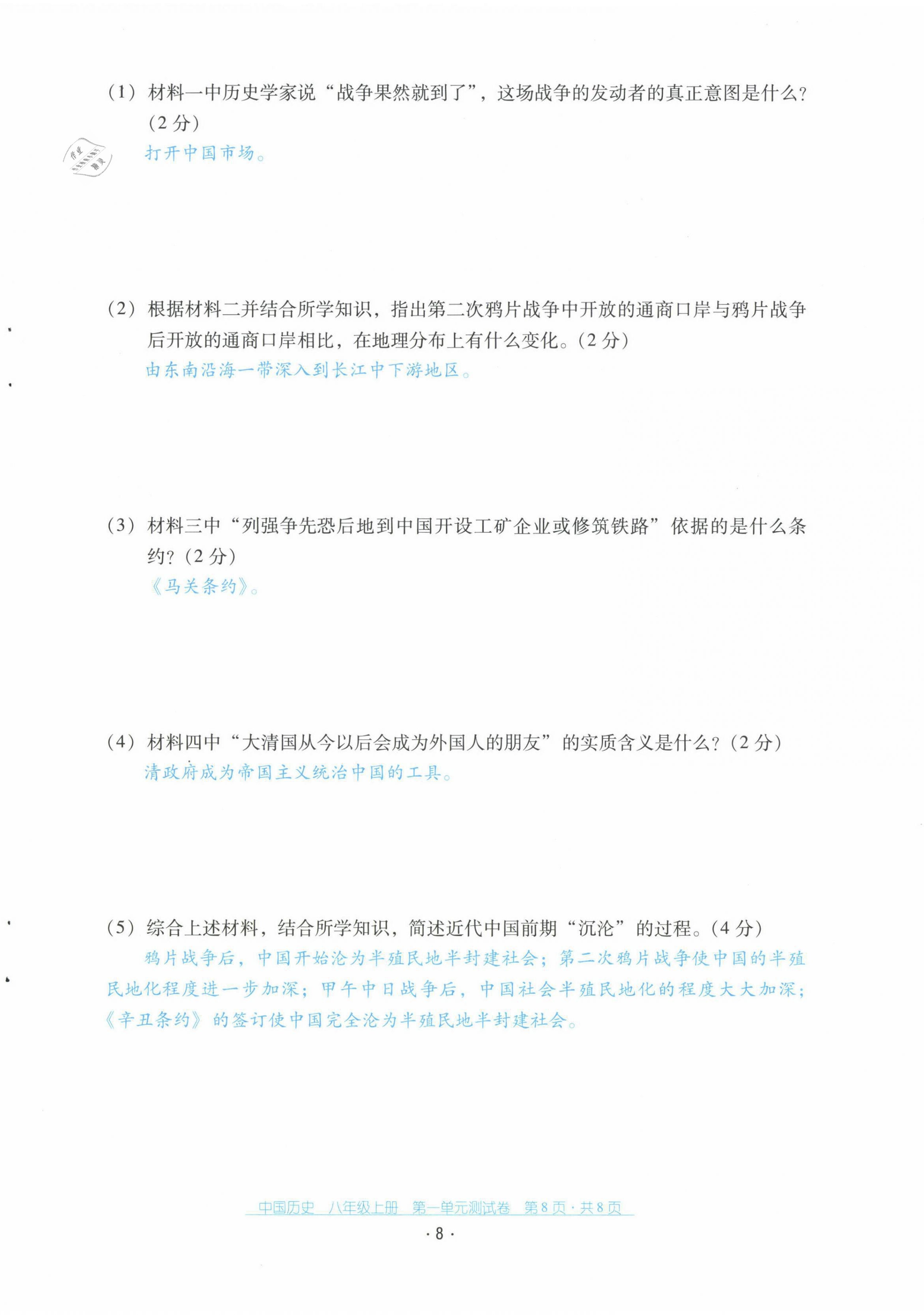 2021年云南省标准教辅优佳学案配套测试卷八年级历史上册人教版 第8页