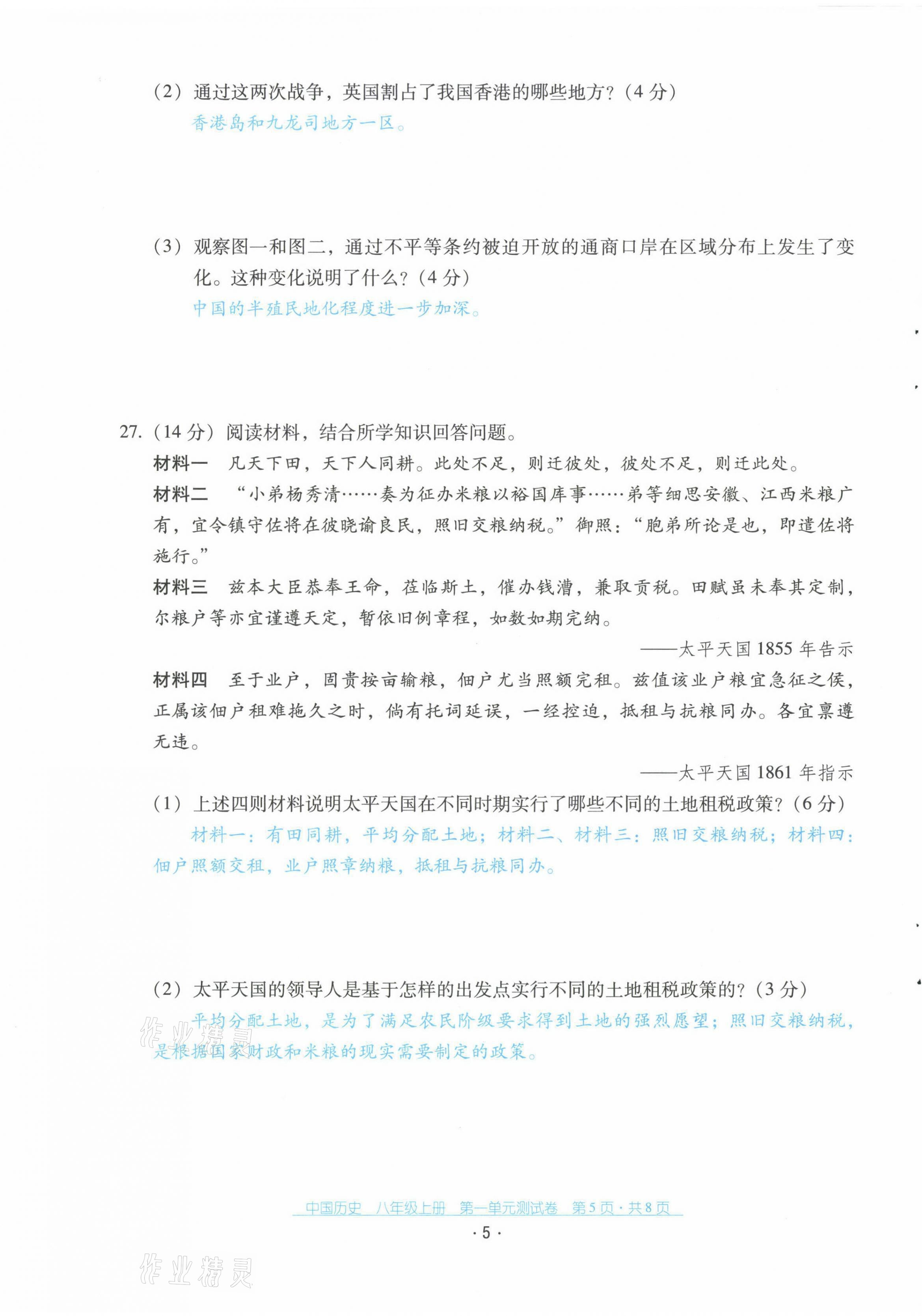 2021年云南省标准教辅优佳学案配套测试卷八年级历史上册人教版 第5页