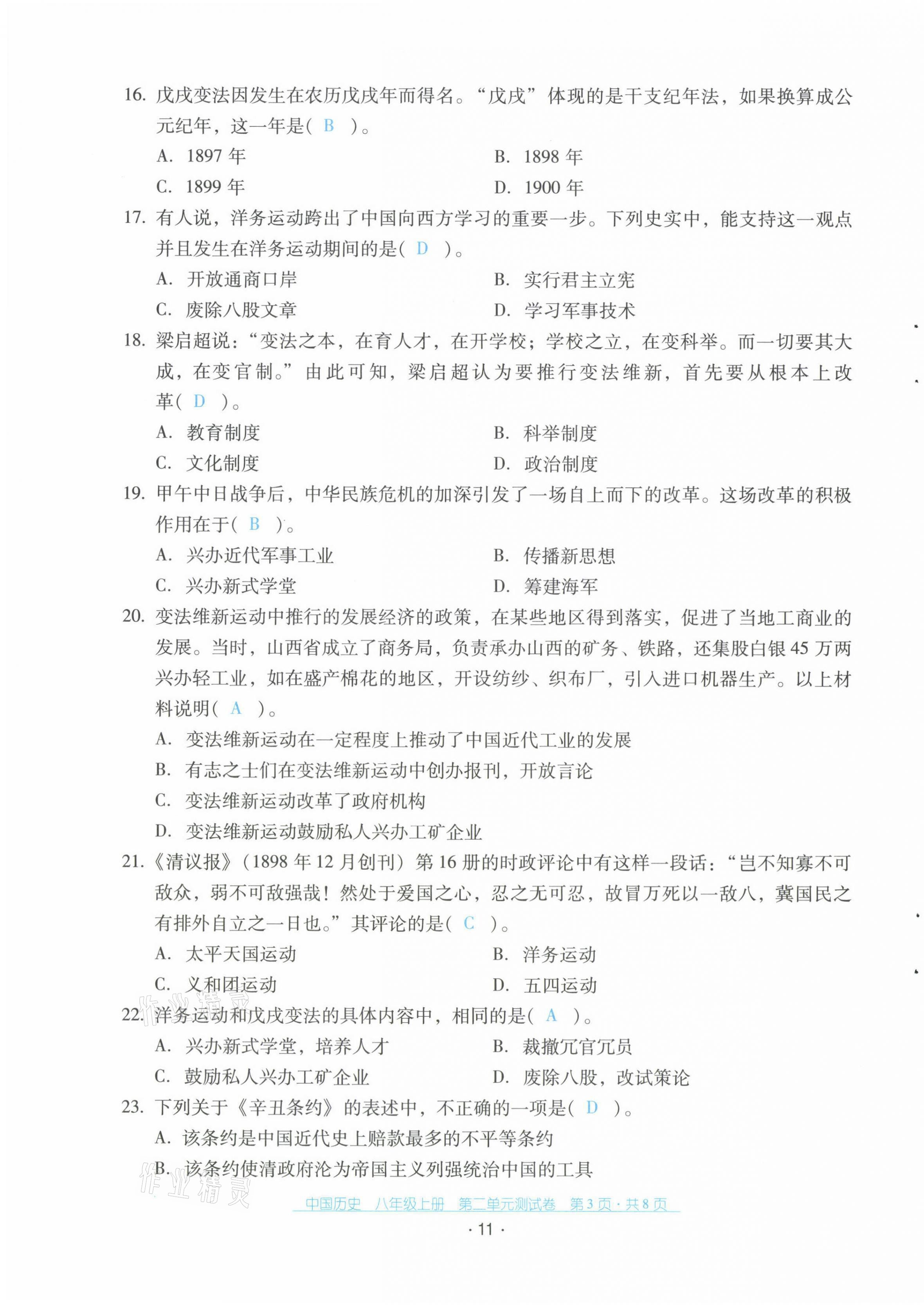 2021年云南省标准教辅优佳学案配套测试卷八年级历史上册人教版 第11页