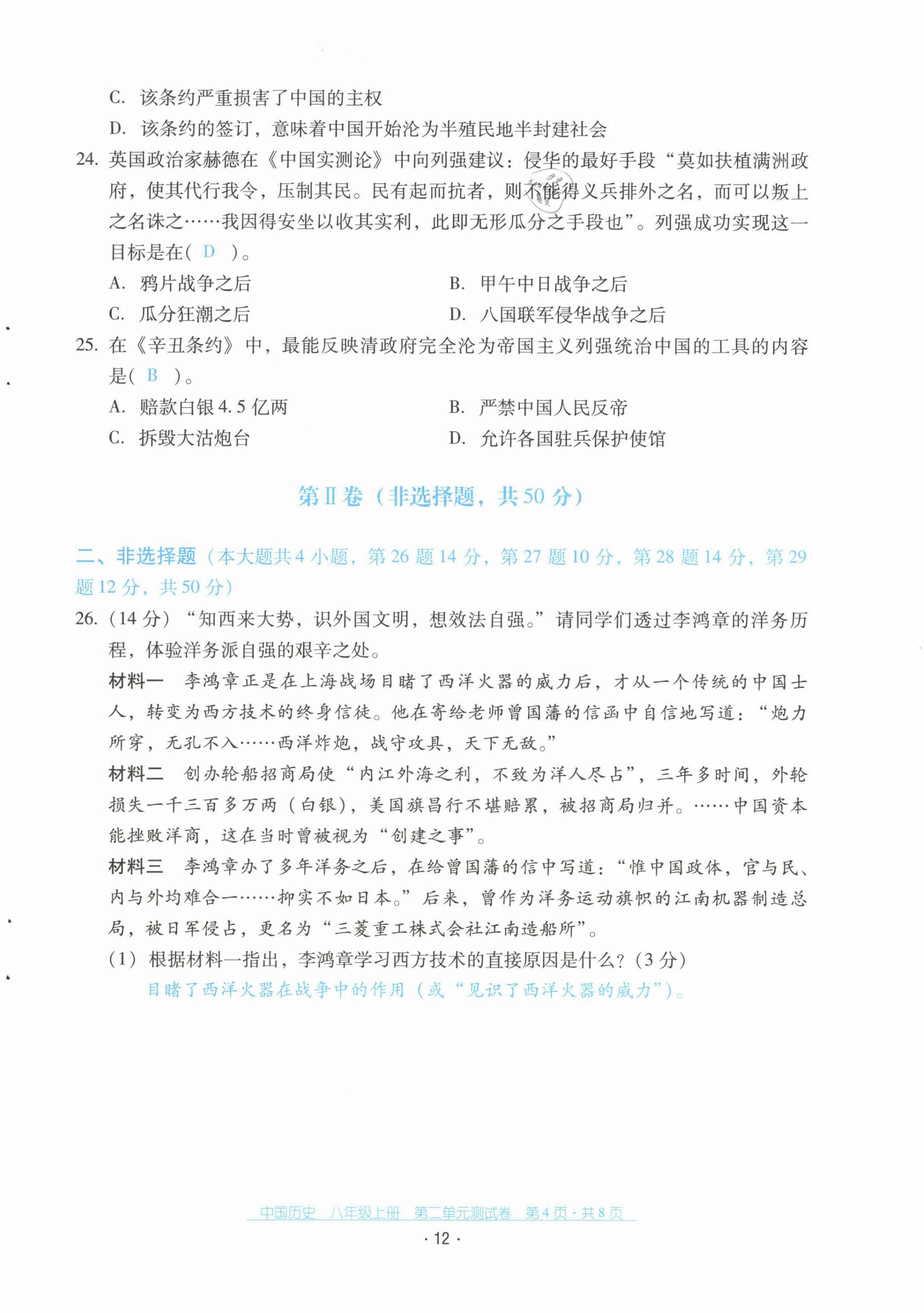 2021年云南省标准教辅优佳学案配套测试卷八年级历史上册人教版 第12页