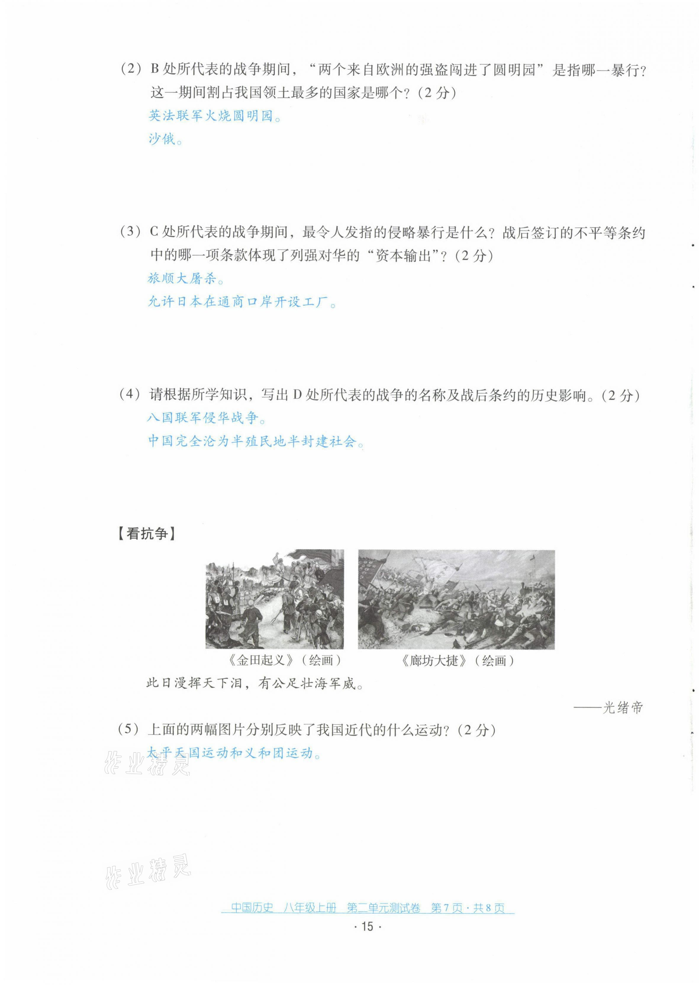 2021年云南省标准教辅优佳学案配套测试卷八年级历史上册人教版 第15页