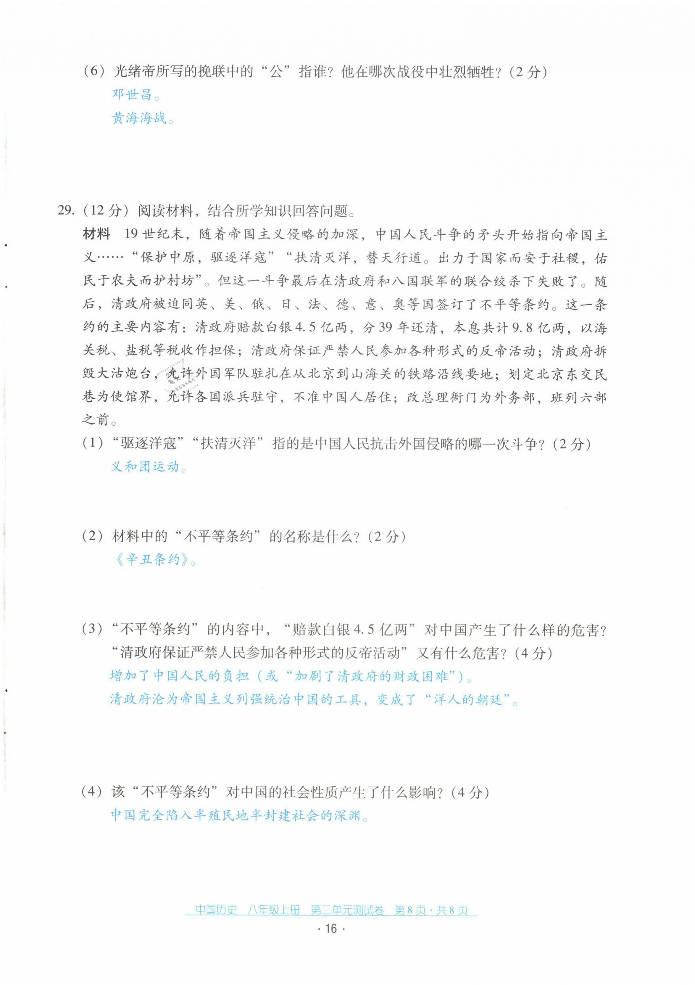 2021年云南省标准教辅优佳学案配套测试卷八年级历史上册人教版 第16页