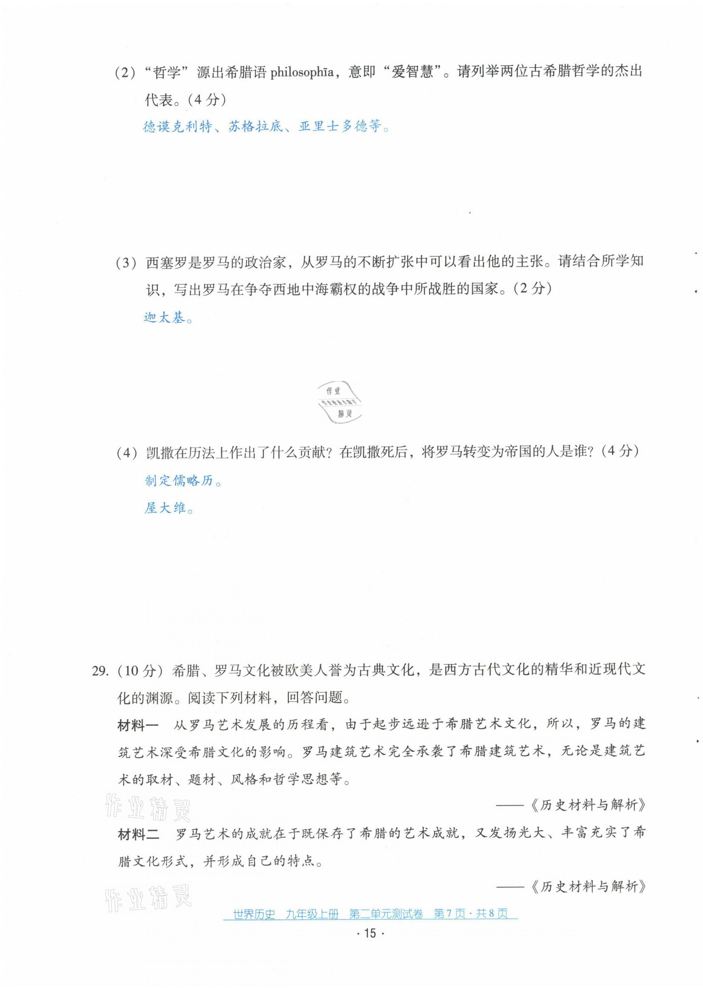 2021年云南省标准教辅优佳学案配套测试卷九年级历史上册人教版 第15页