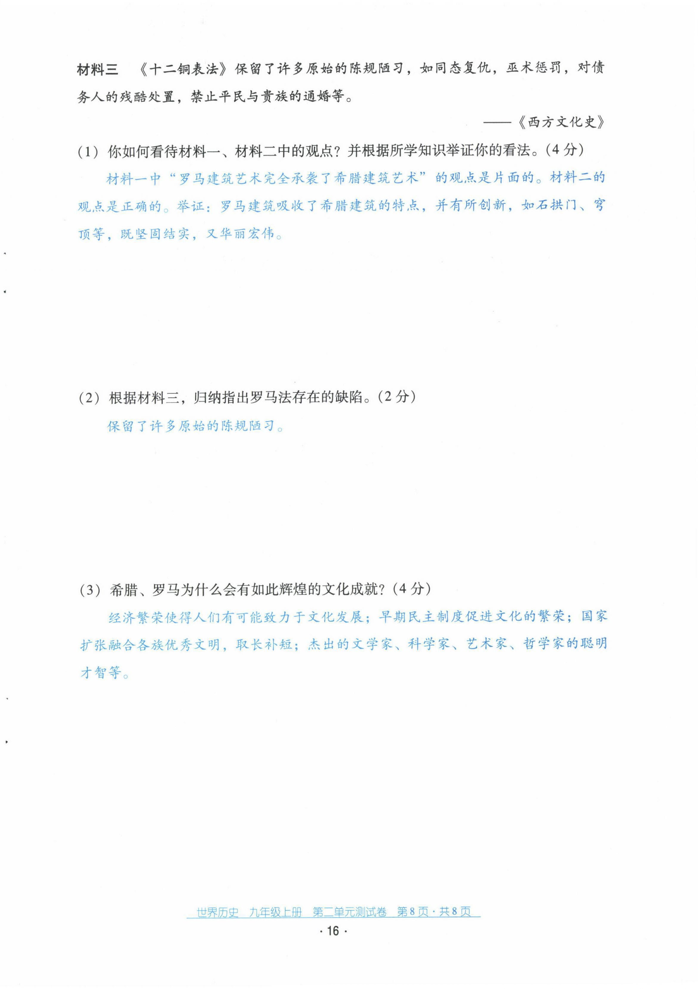 2021年云南省标准教辅优佳学案配套测试卷九年级历史上册人教版 第16页