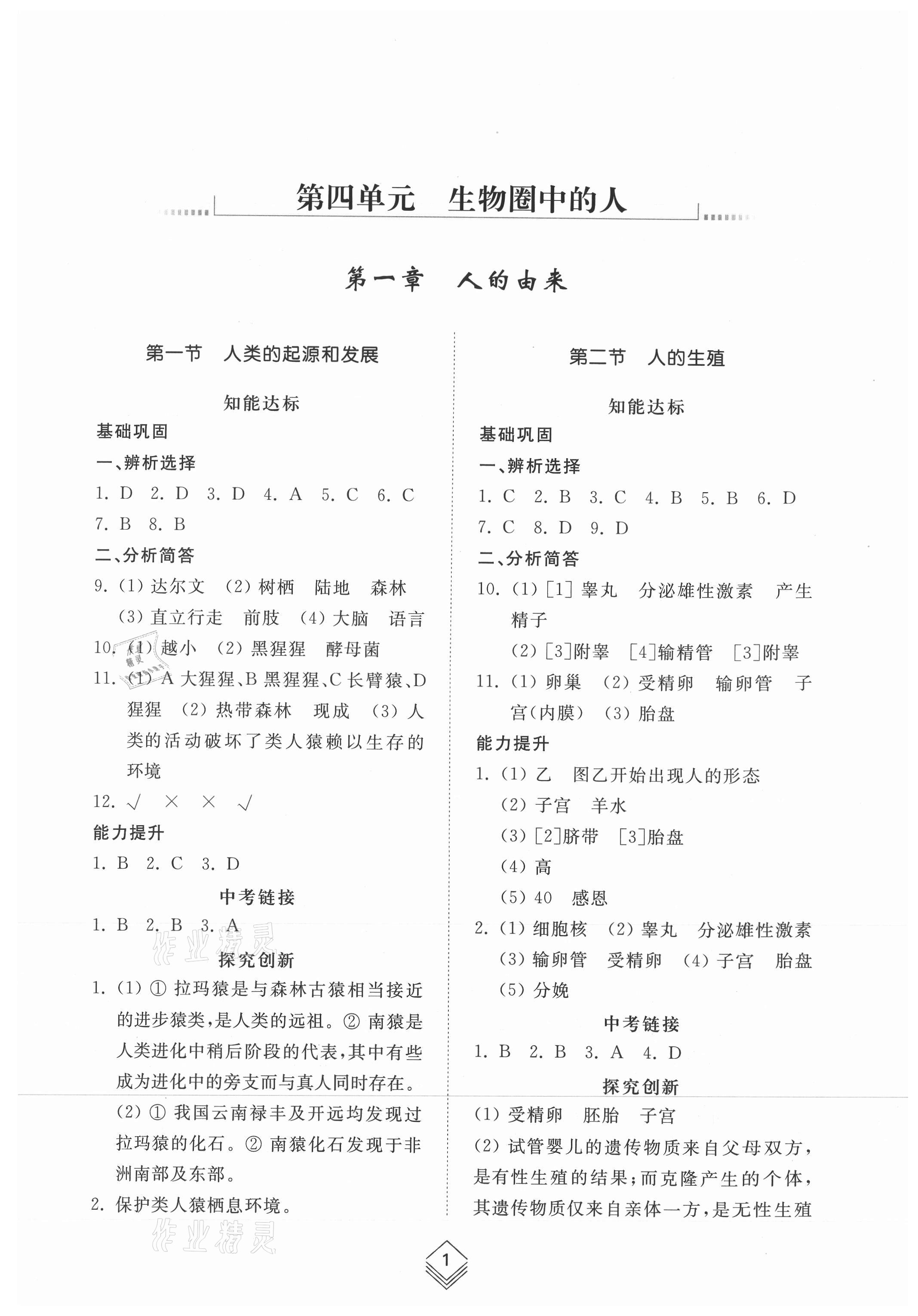 2021年綜合能力訓(xùn)練七年級(jí)生物上冊(cè)魯科版54制 參考答案第1頁(yè)