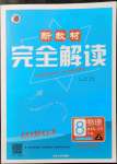 2021年新教材完全解讀八年級物理上冊蘇科版