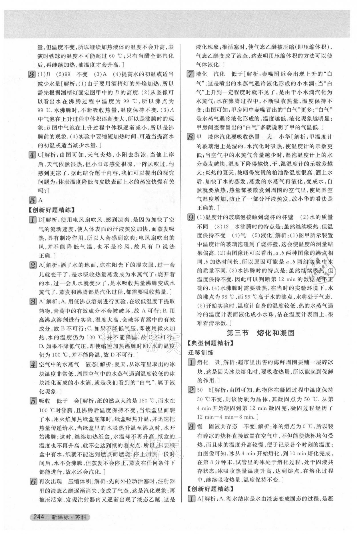 2021年新教材完全解讀八年級物理上冊蘇科版 參考答案第6頁