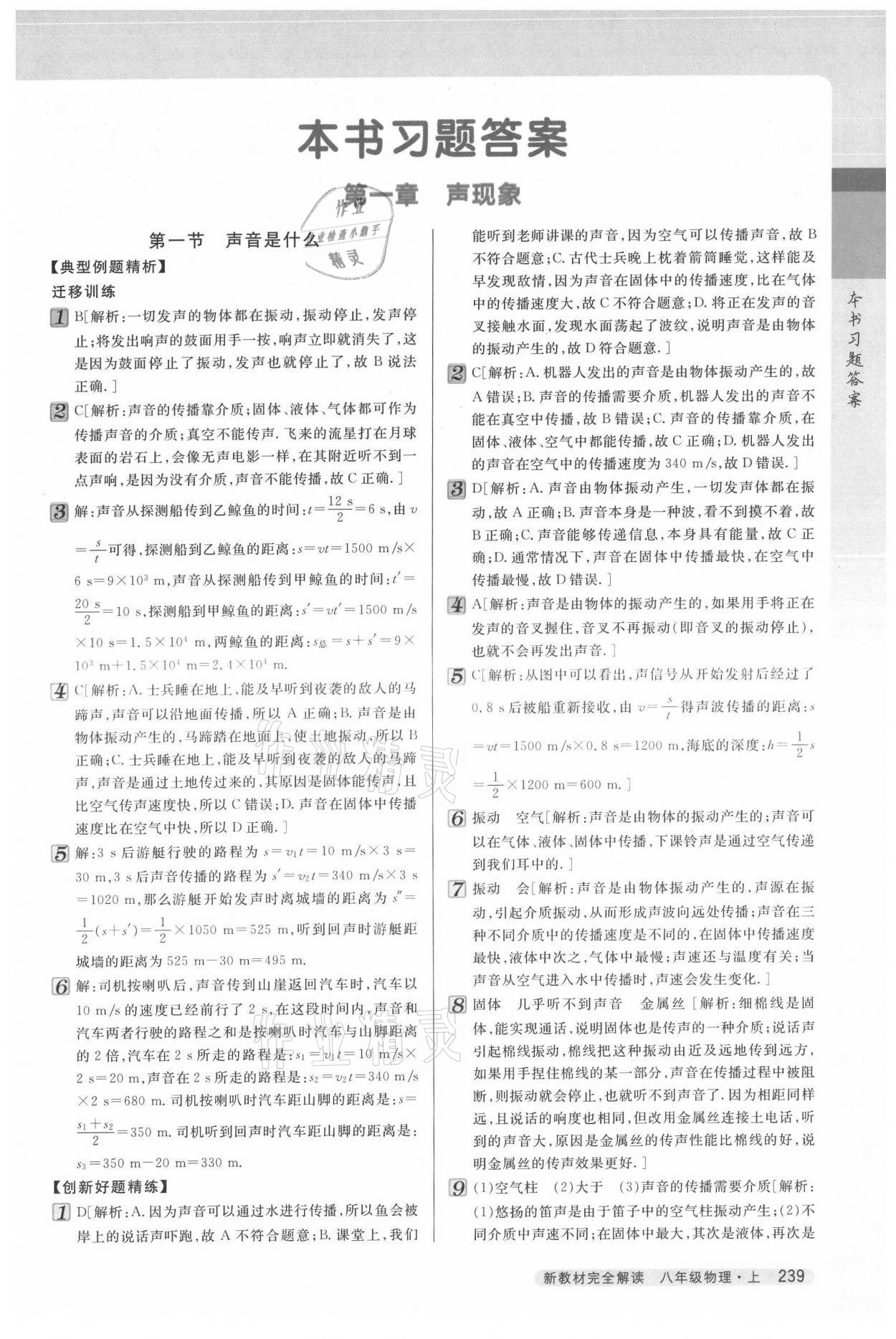 2021年新教材完全解讀八年級物理上冊蘇科版 參考答案第1頁