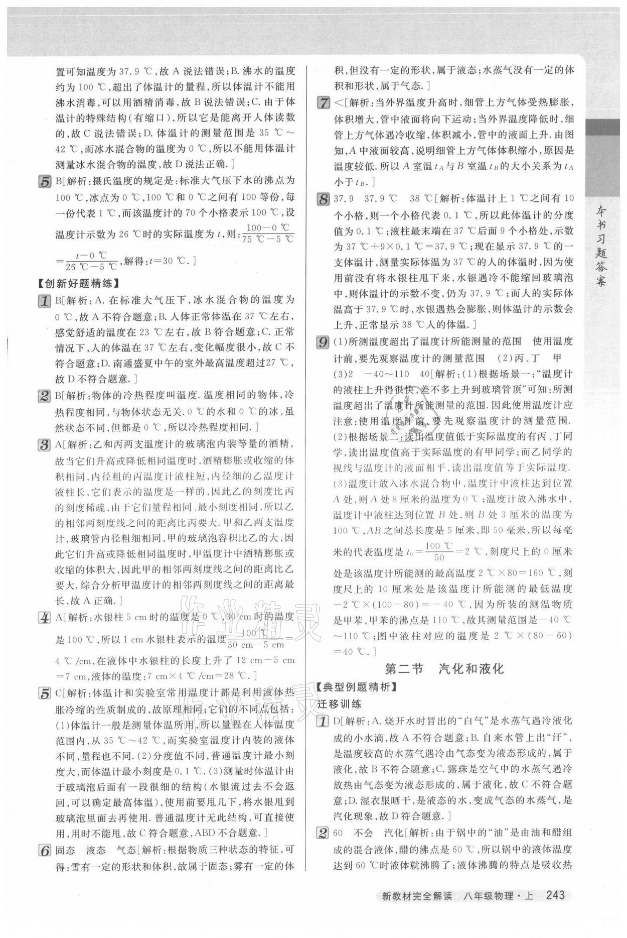 2021年新教材完全解讀八年級物理上冊蘇科版 參考答案第5頁