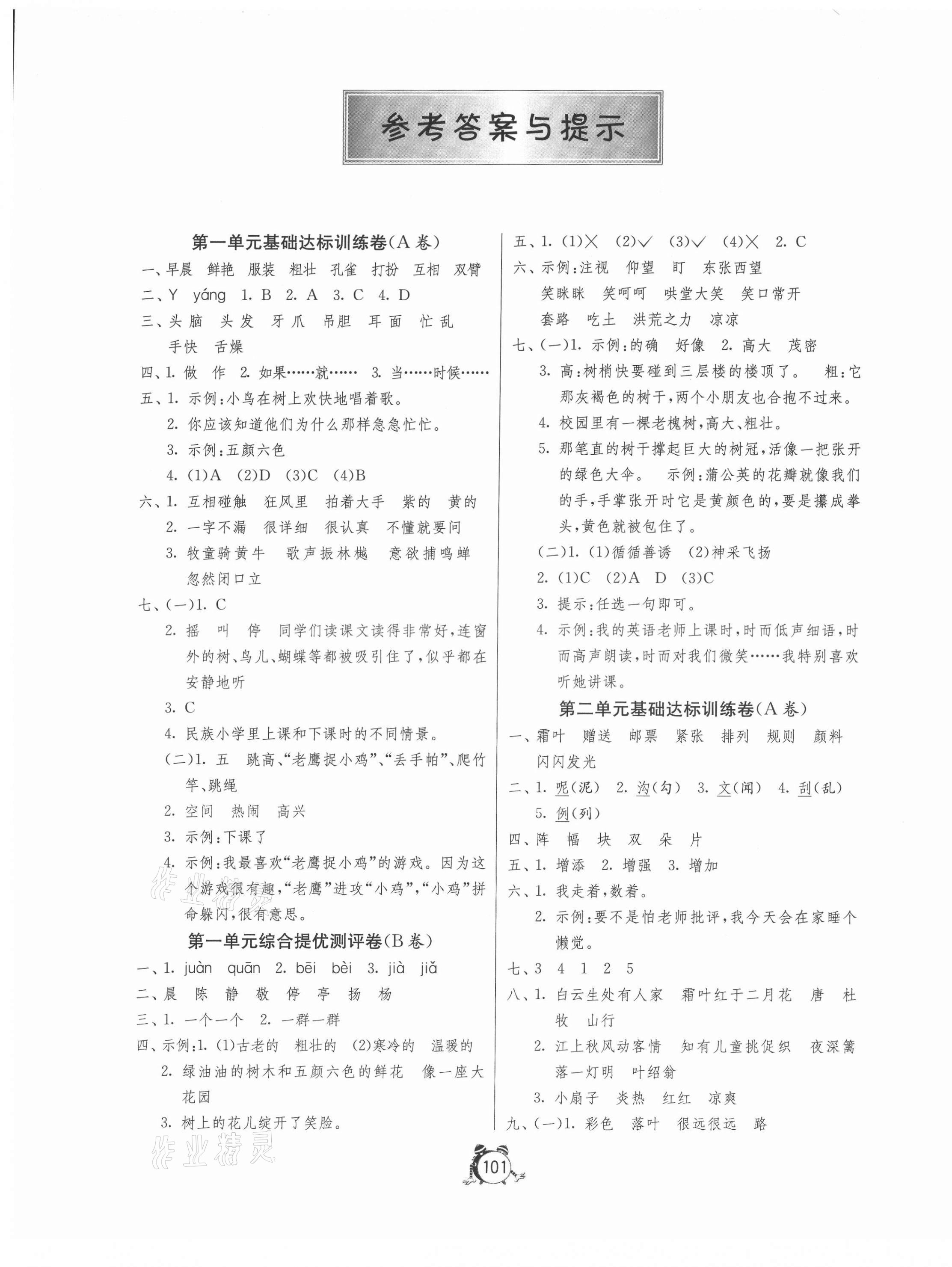 2021年小學(xué)互動空間相伴成長三年級語文上冊人教版 第1頁