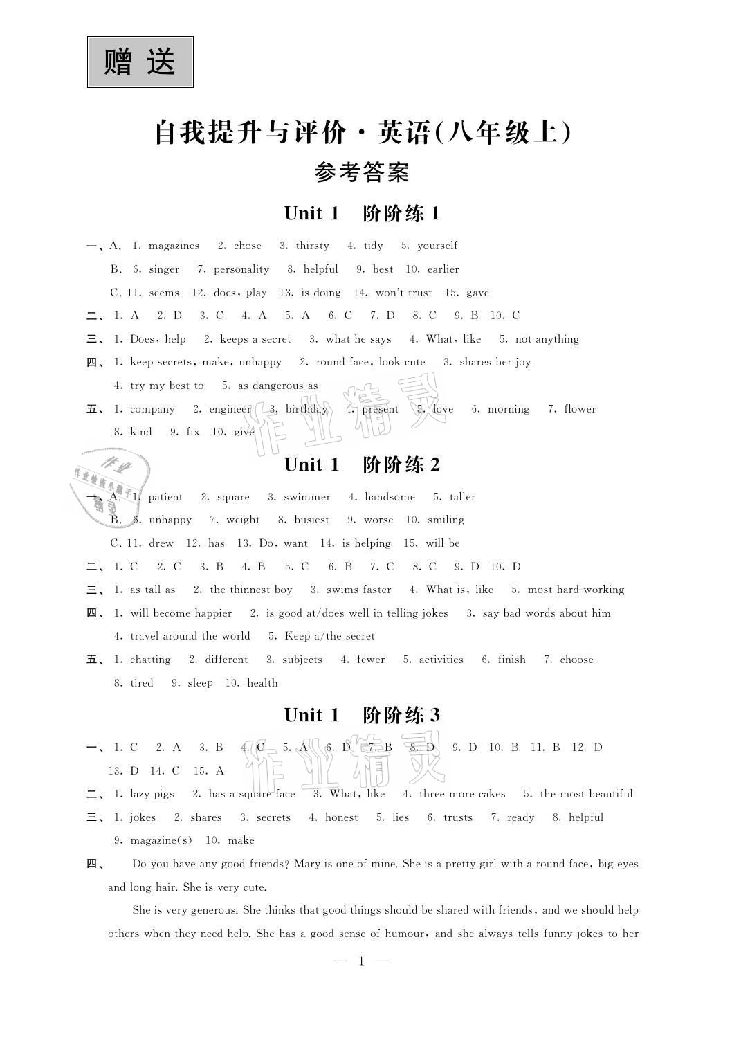 2021年自我提升與評價八年級英語上冊譯林版 參考答案第1頁