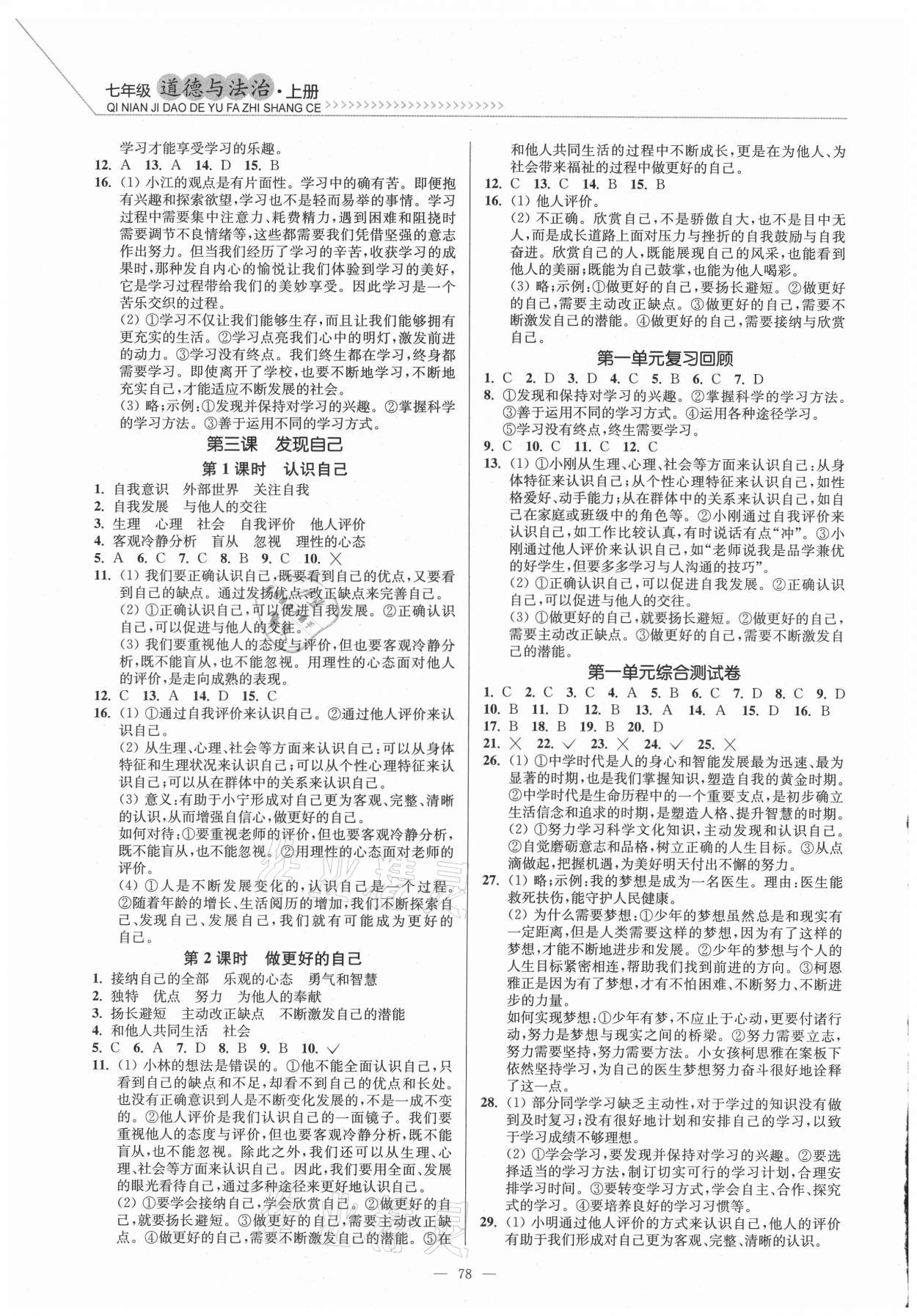 2021年南通小題課時(shí)作業(yè)本七年級道德與法治上冊人教版 第2頁