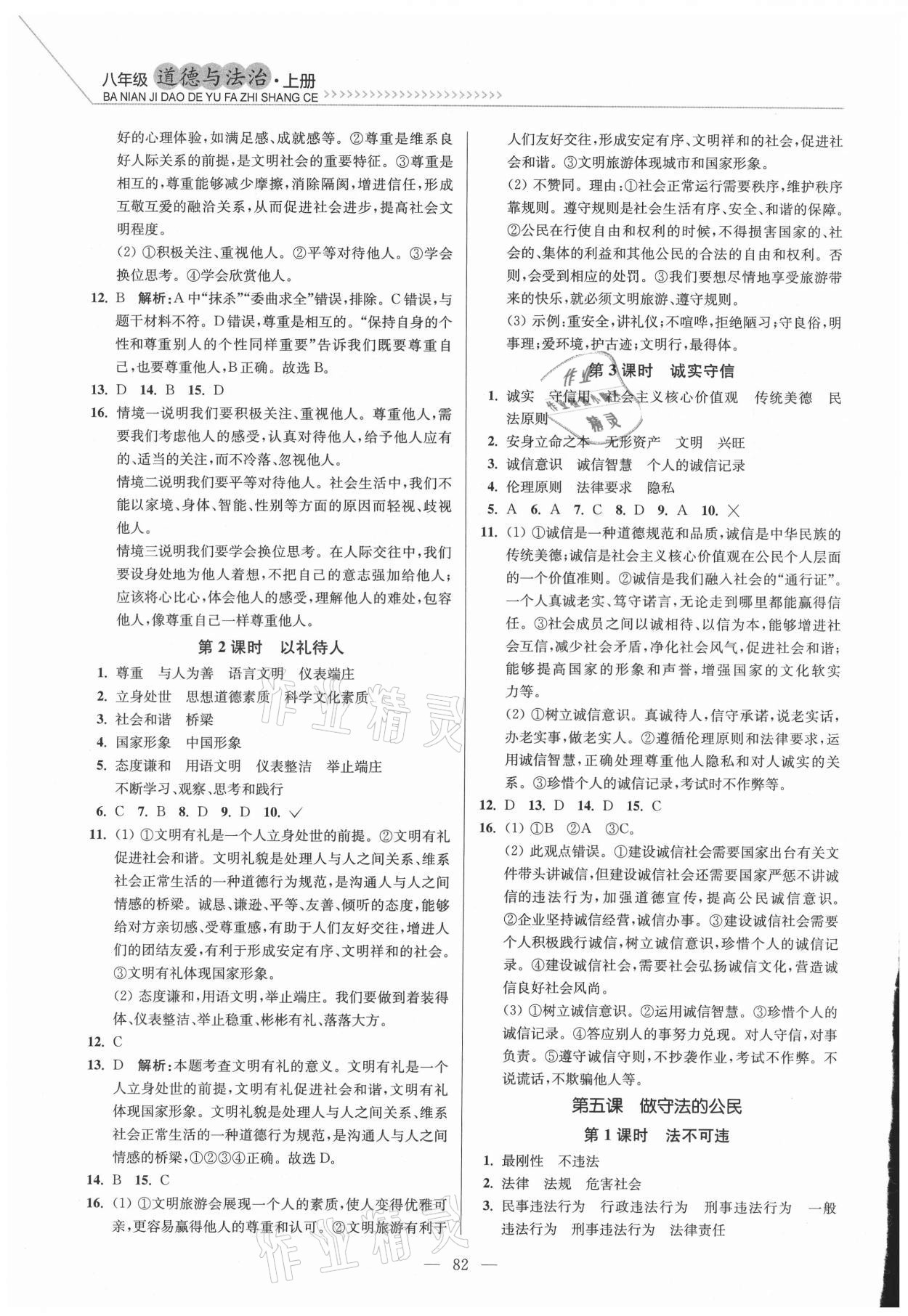 2021年南通小题课时作业本八年级道德与法治上册人教版 参考答案第4页