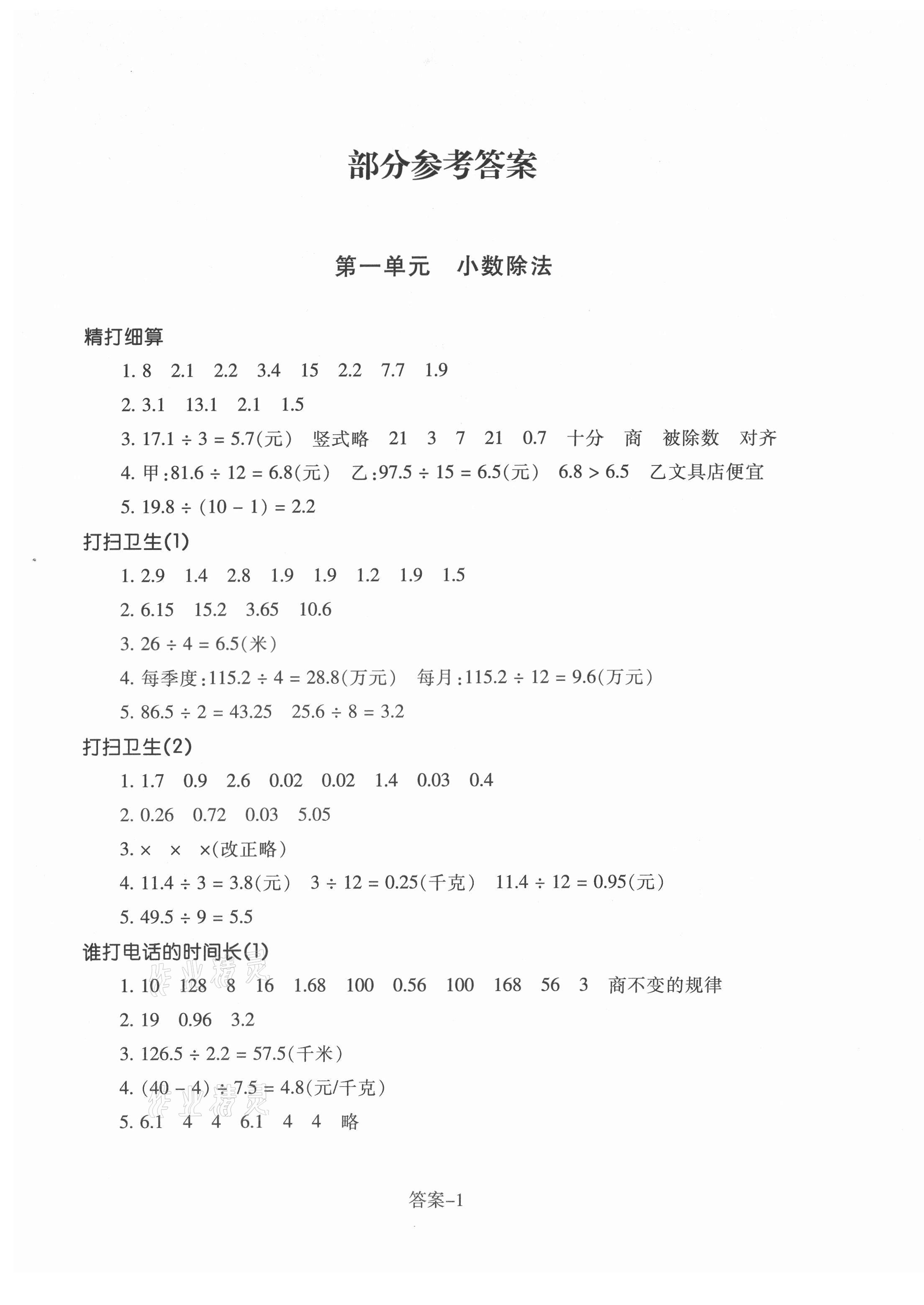 2021年每課一練浙江少年兒童出版社五年級數(shù)學(xué)上冊北師大版麗水專版 參考答案第1頁