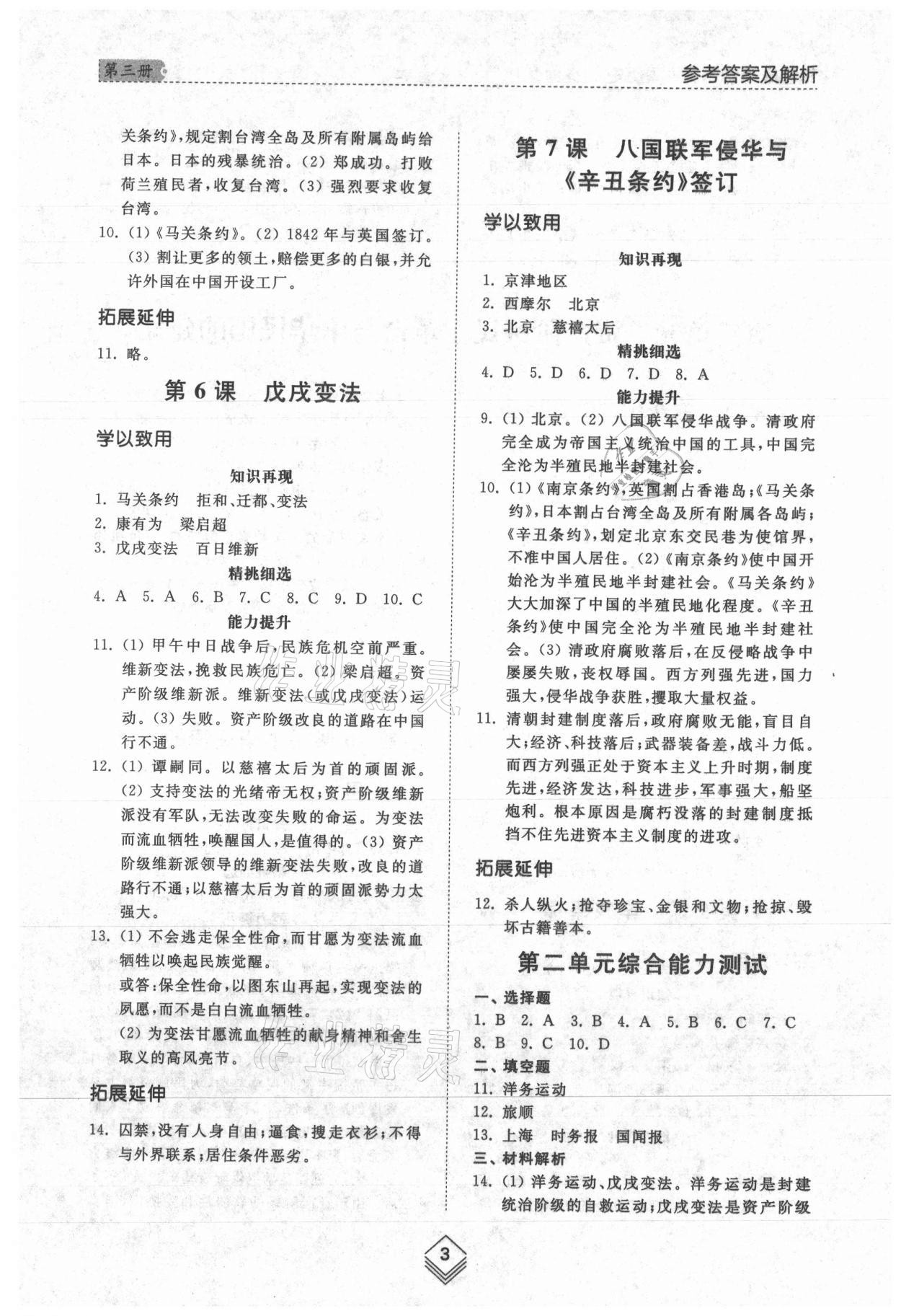 2021年综合能力训练中国历史第三册人教版五四制 参考答案第3页