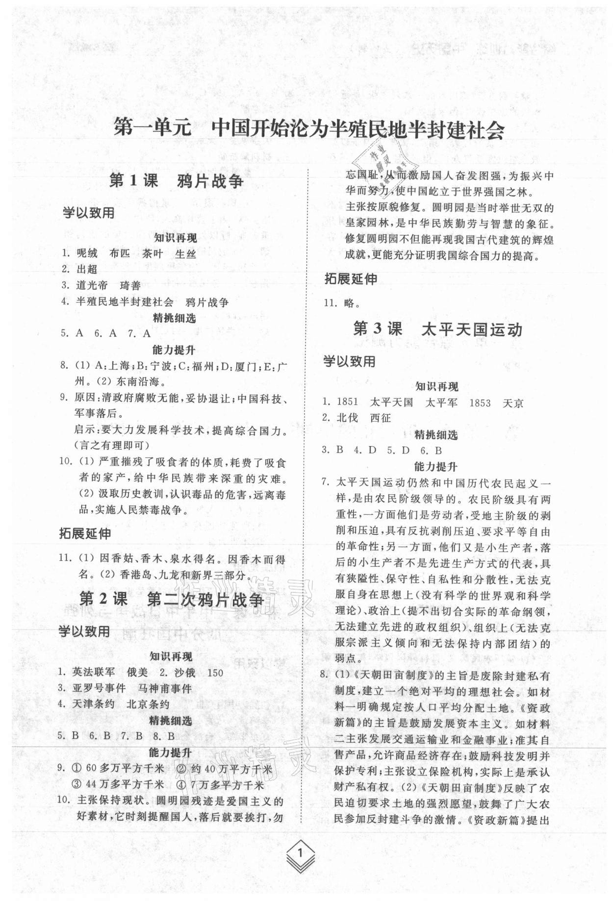 2021年综合能力训练中国历史第三册人教版五四制 参考答案第1页