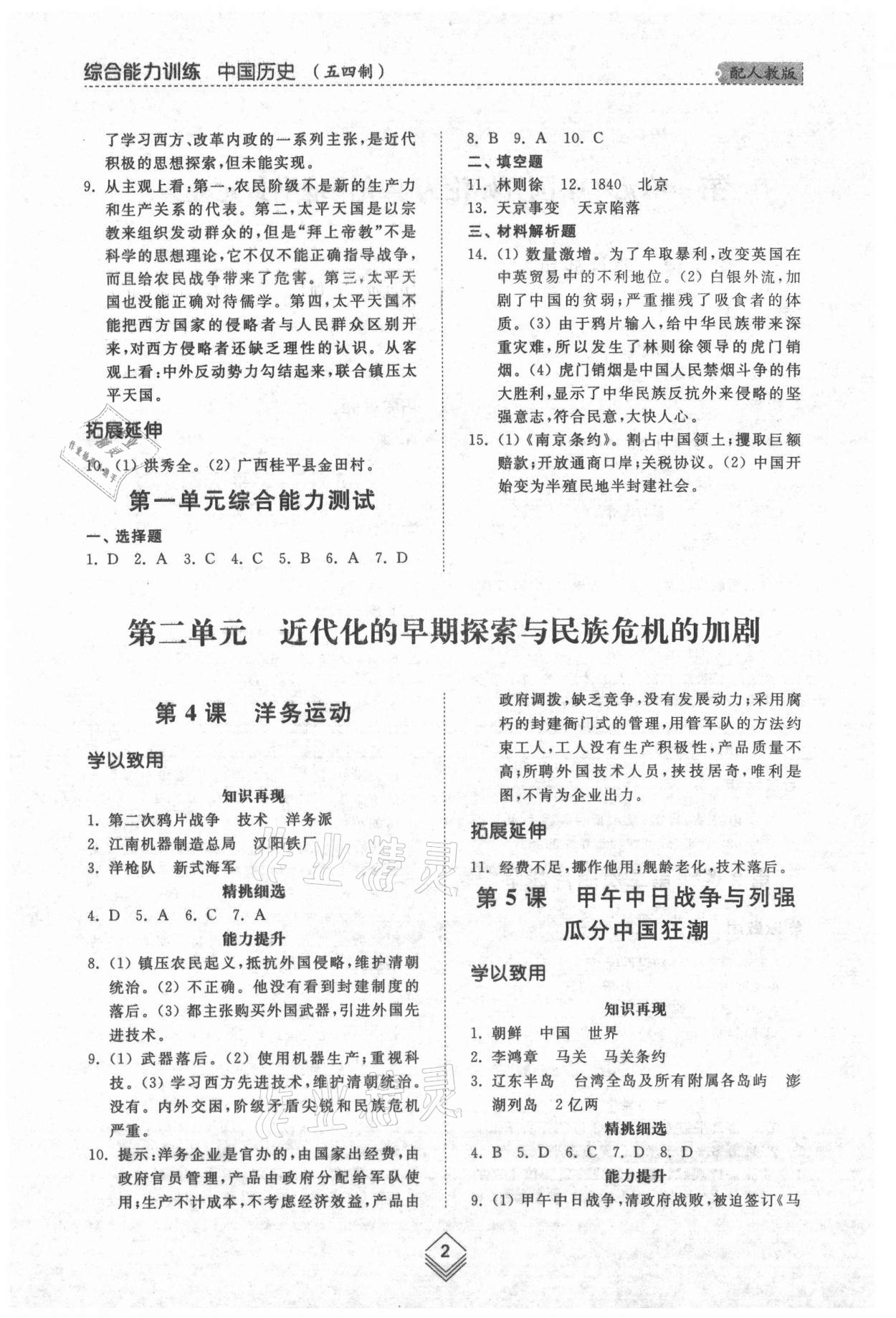 2021年综合能力训练中国历史第三册人教版五四制 参考答案第2页