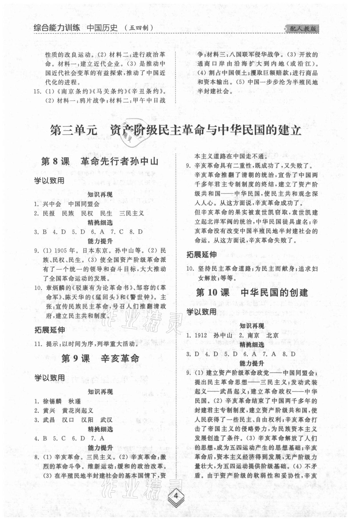 2021年综合能力训练中国历史第三册人教版五四制 参考答案第4页