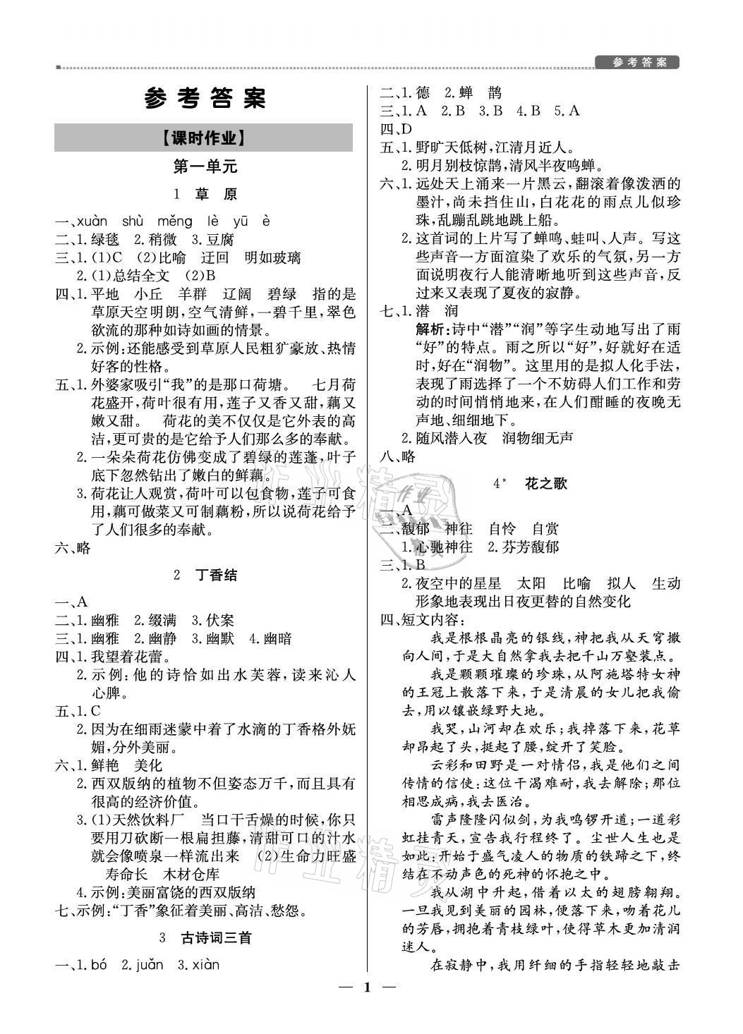 2021年提分教練六年級(jí)語文上冊人教版東莞專版 參考答案第1頁