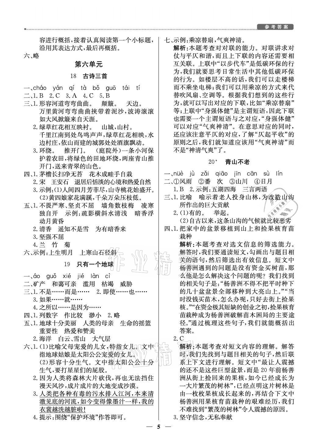 2021年提分教練六年級語文上冊人教版東莞專版 參考答案第5頁