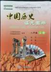 2021年填充图册中国地图出版社八年级历史上册人教版中国地图出版社重庆专版