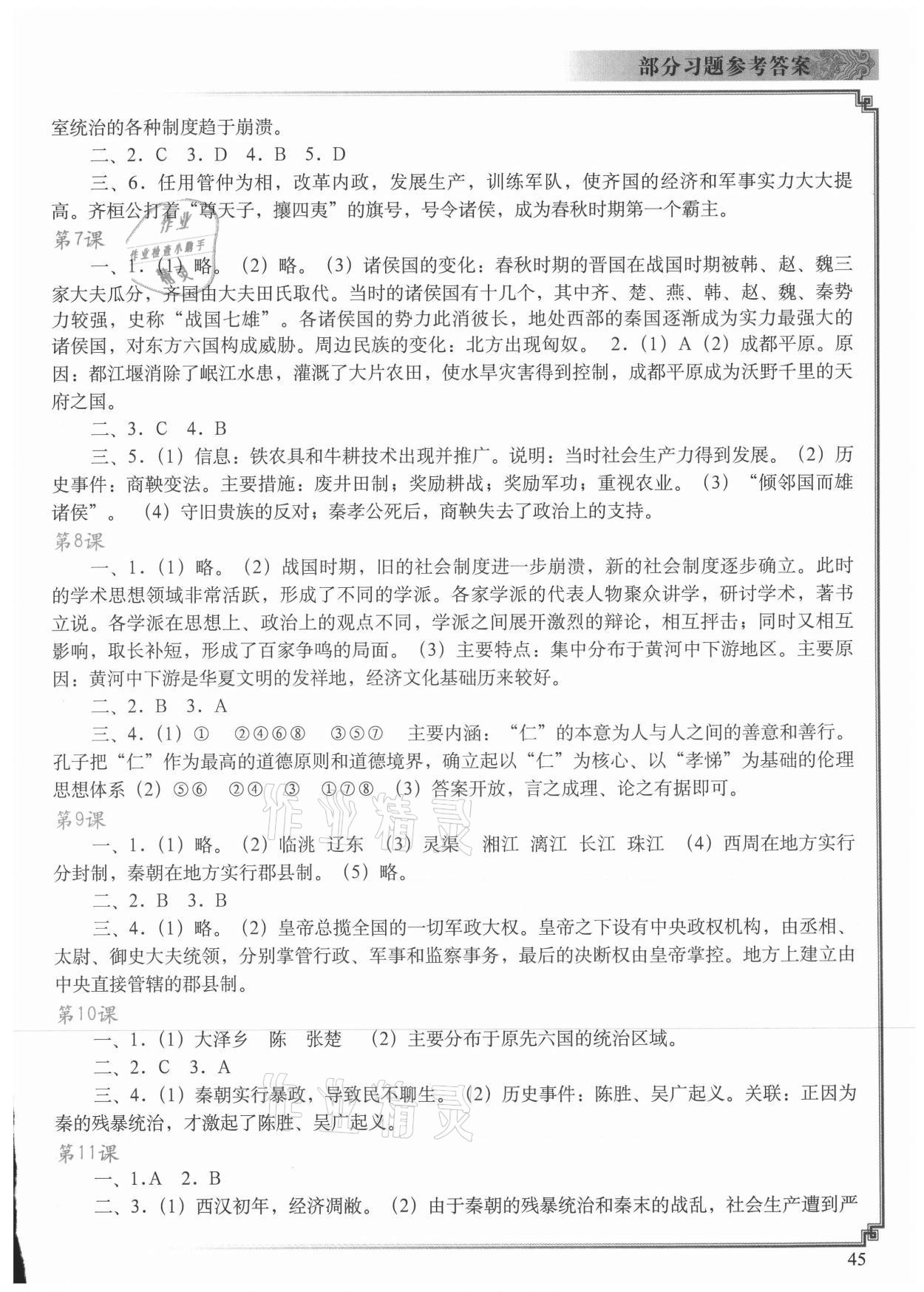 2021年中国历史填充图册七年级上册人教版中国地图出版社重庆专版 参考答案第2页