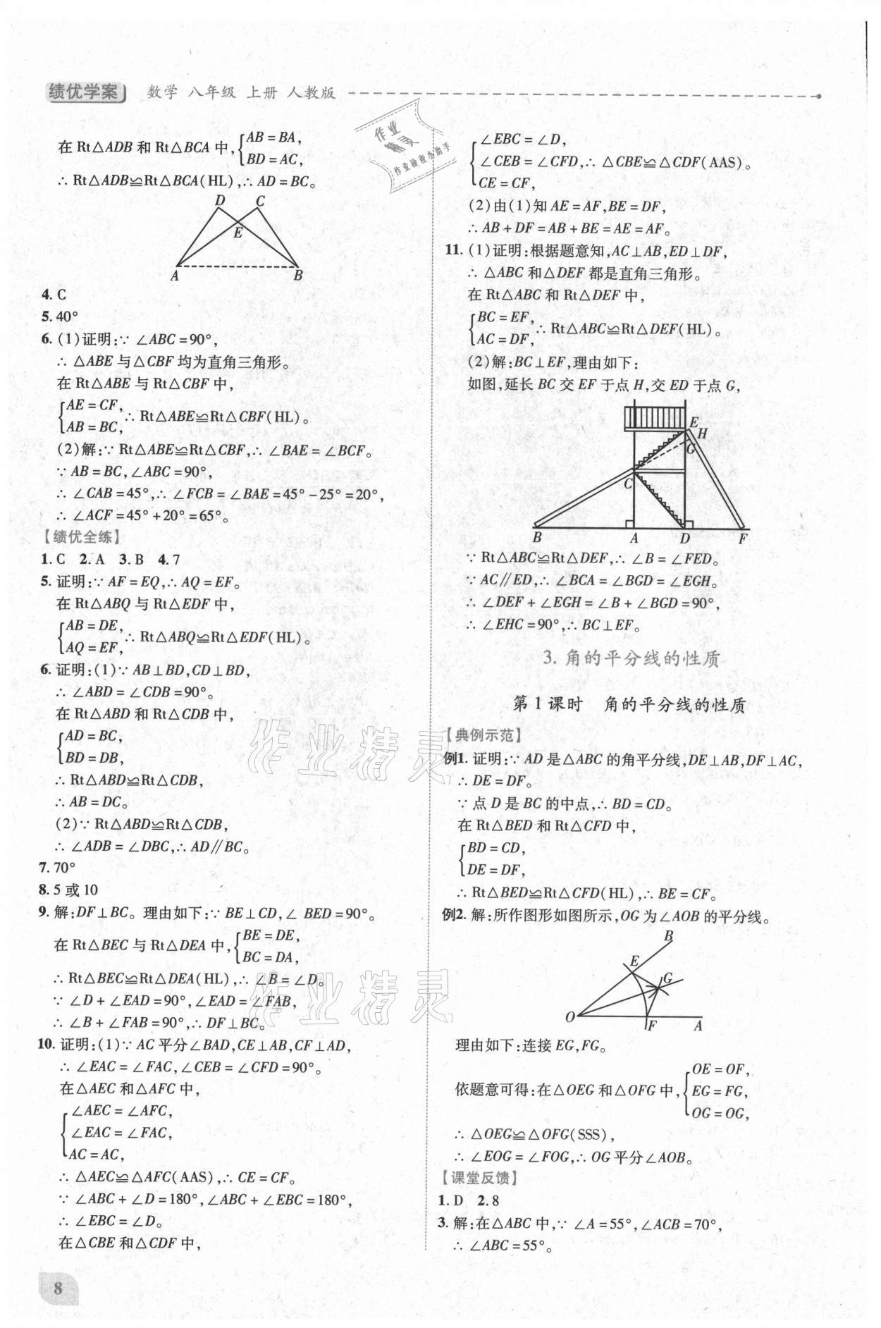 2021年绩优学案八年级数学上册人教版 第8页