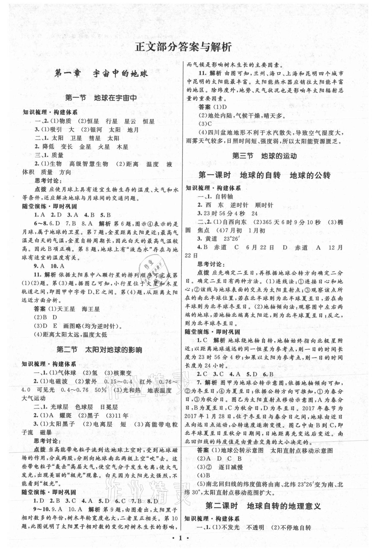 2021年同步測控優(yōu)化設(shè)計高中地理必修1中圖版 參考答案第1頁