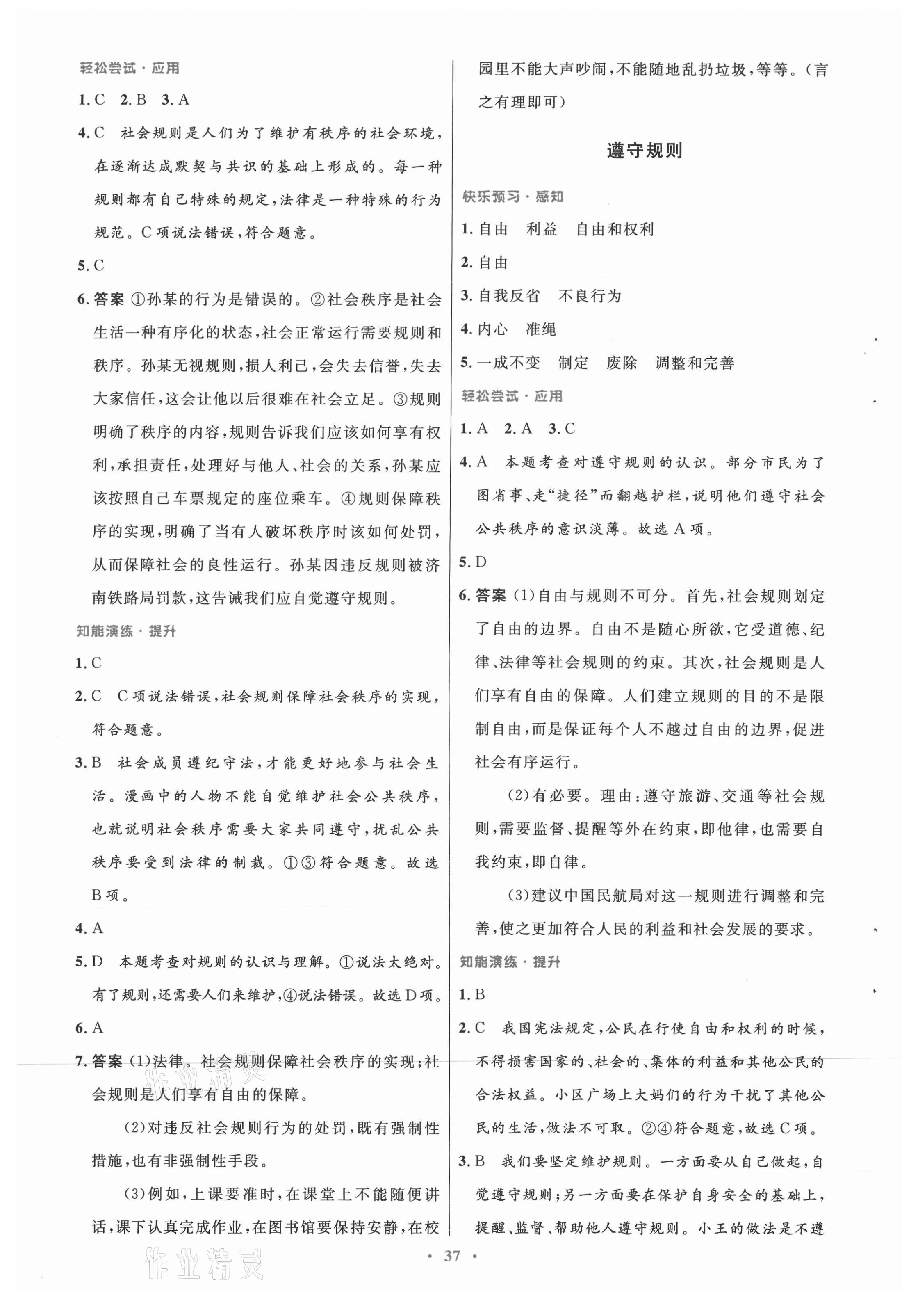 2021年初中同步測(cè)控優(yōu)化設(shè)計(jì)八年級(jí)道德與法治上冊(cè)人教版 第5頁(yè)