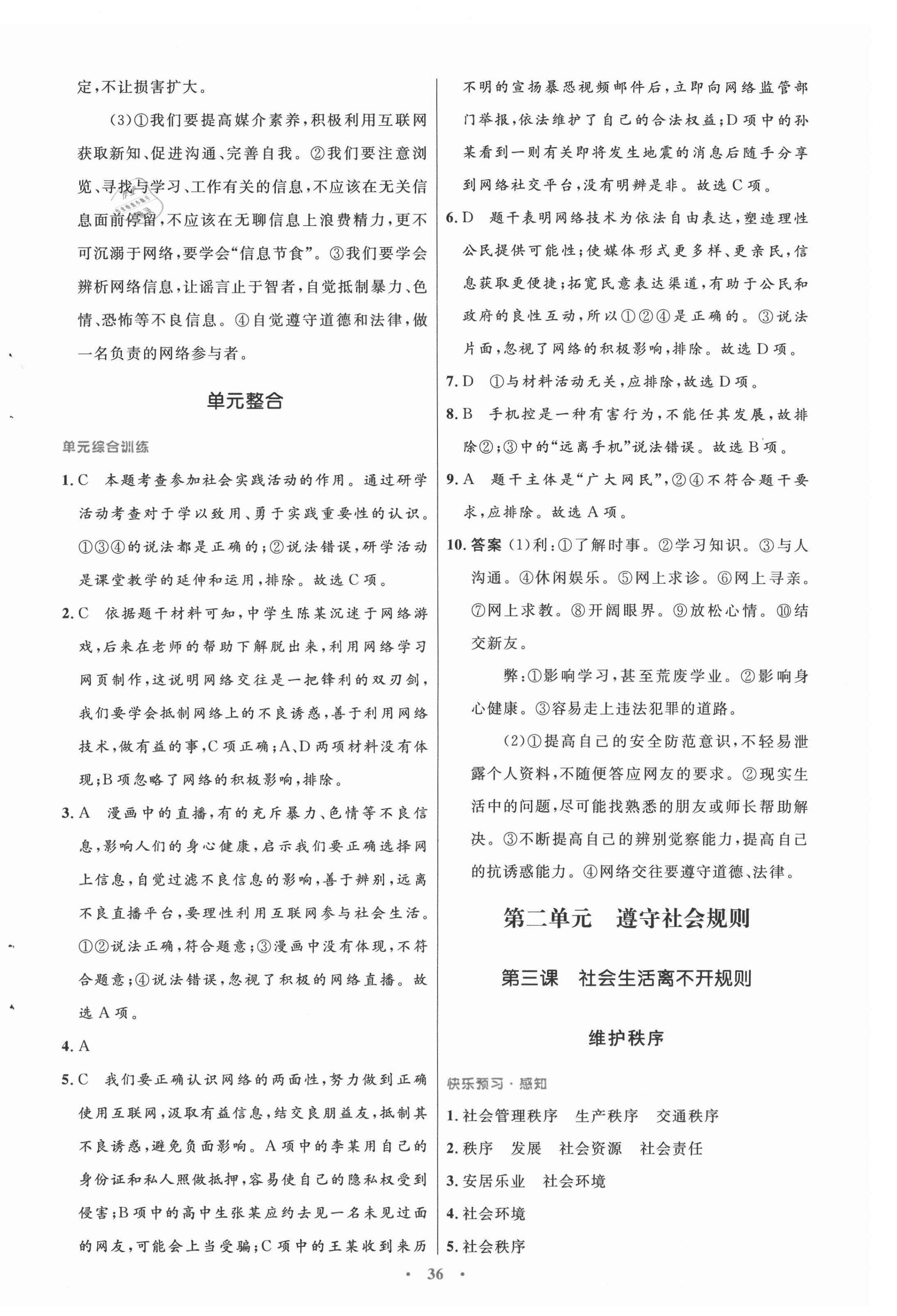 2021年初中同步測控優(yōu)化設計八年級道德與法治上冊人教版 第4頁